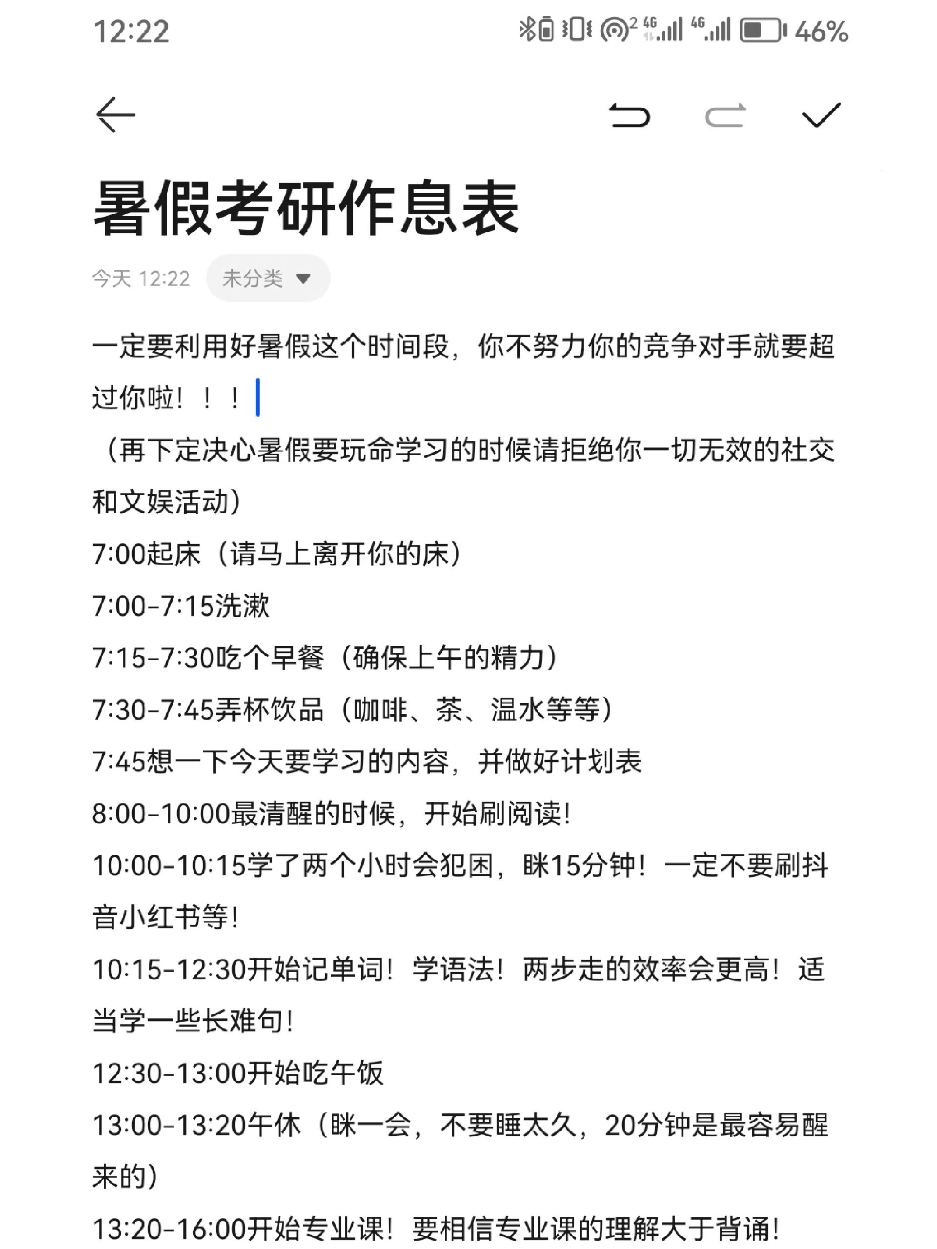 暑假考研人一天时间规划表(超详细