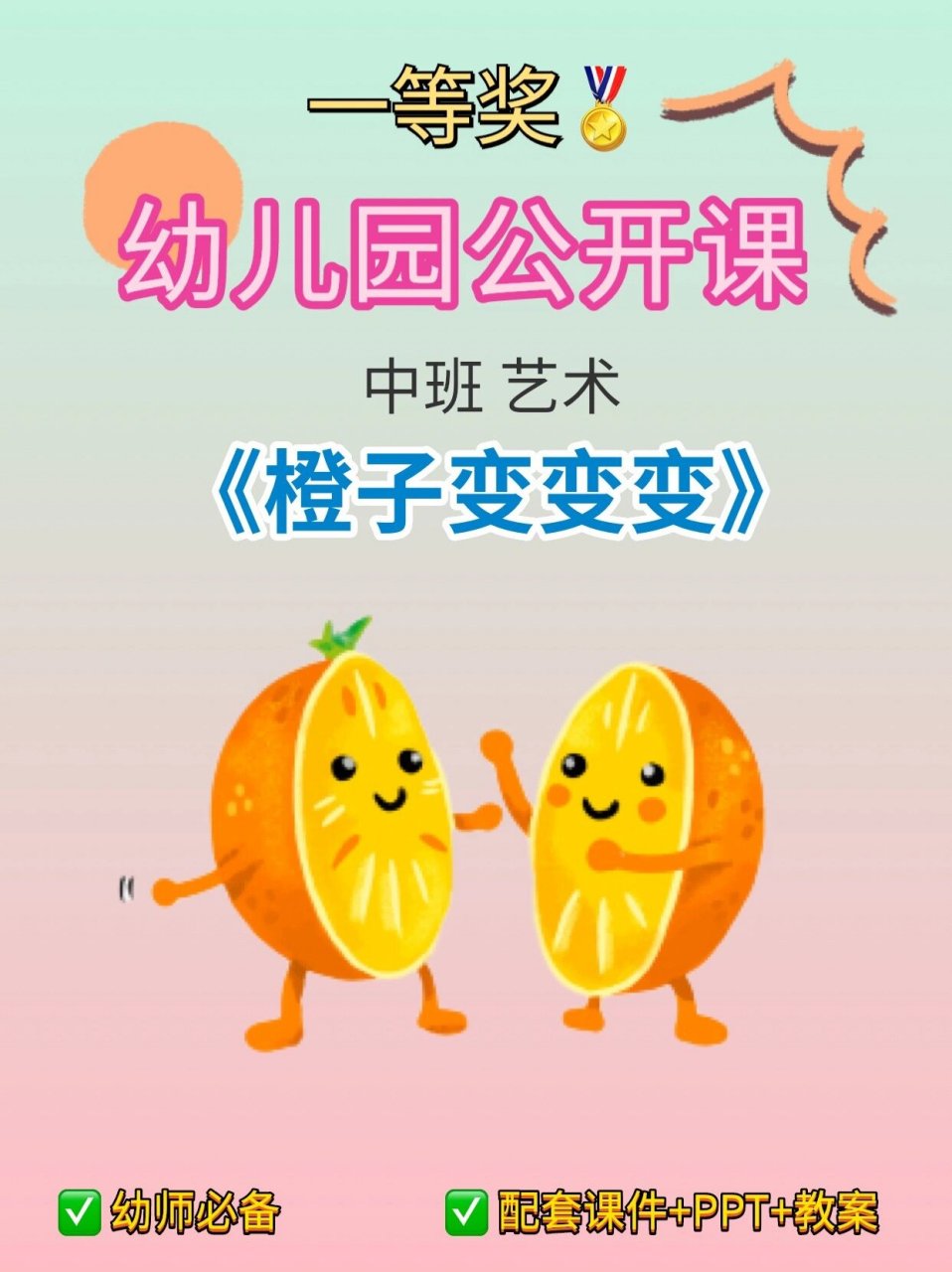 《橙子变变变》 97今天给大家分享一节幼儿园公开课中班艺术《橙子