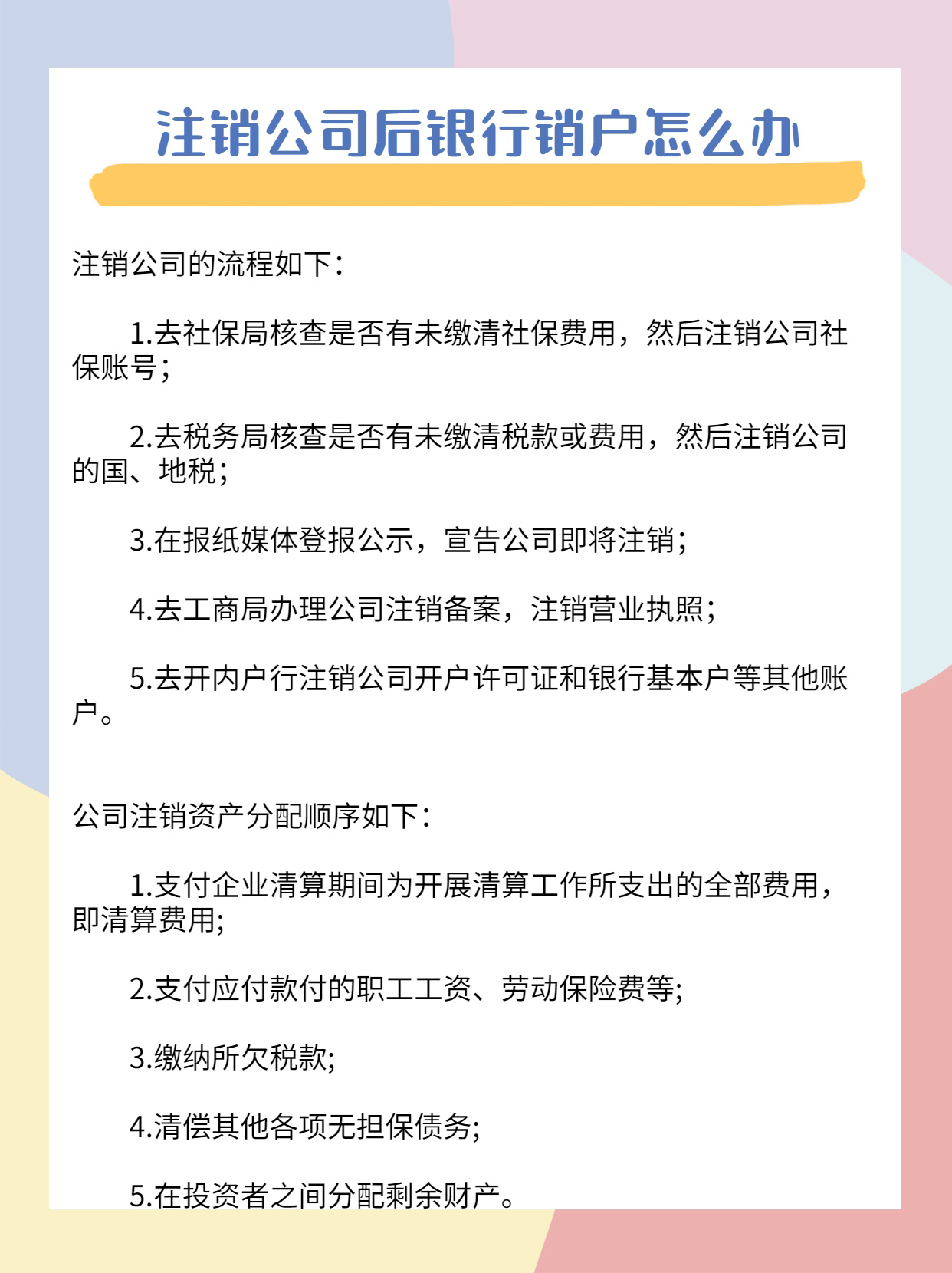 注销公司后银行销户流程和所需材料