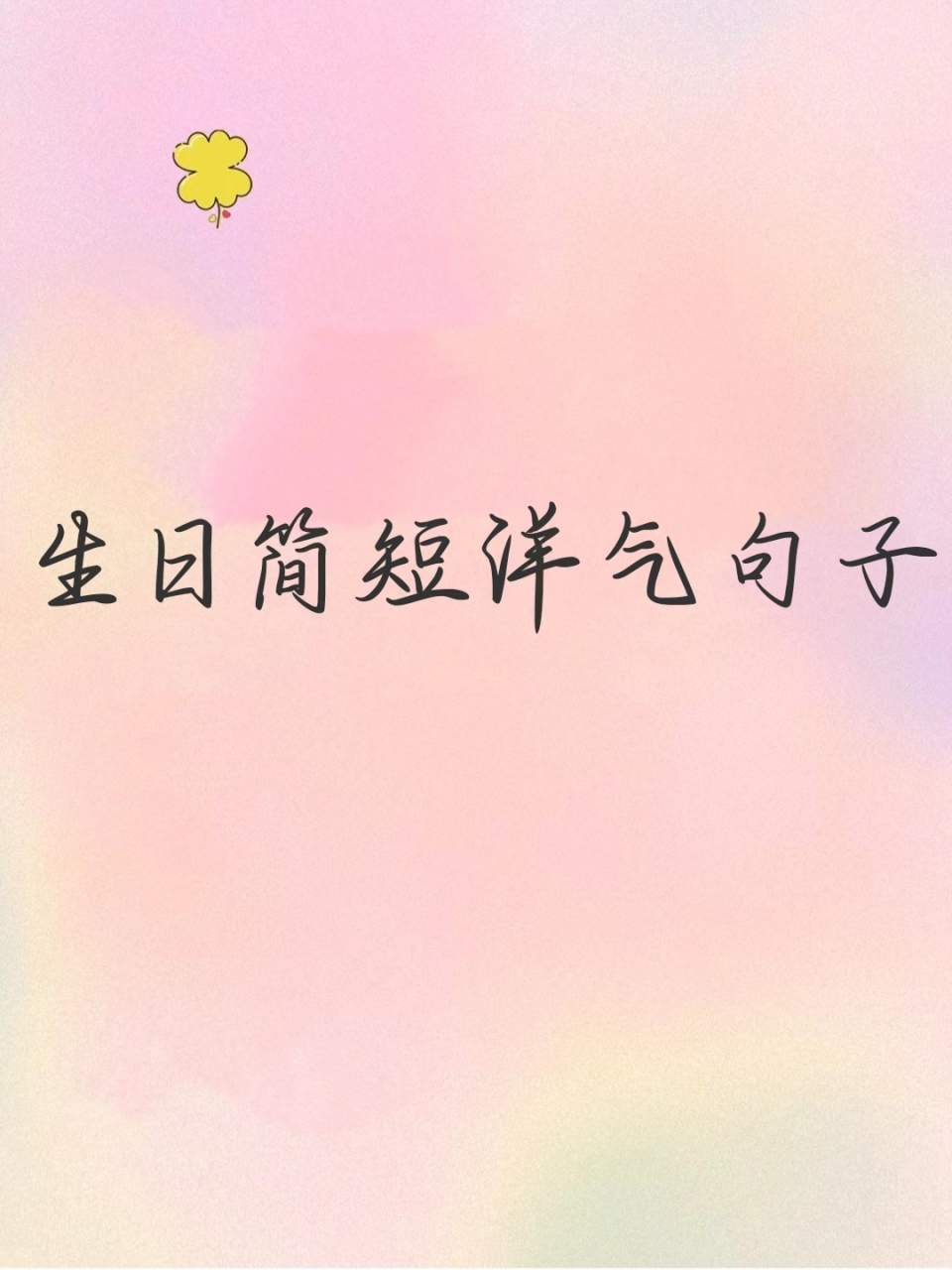 生日简短洋气句子 跌跌撞撞,一路成长 千般吉愿,万事相宜 愿你勇敢也