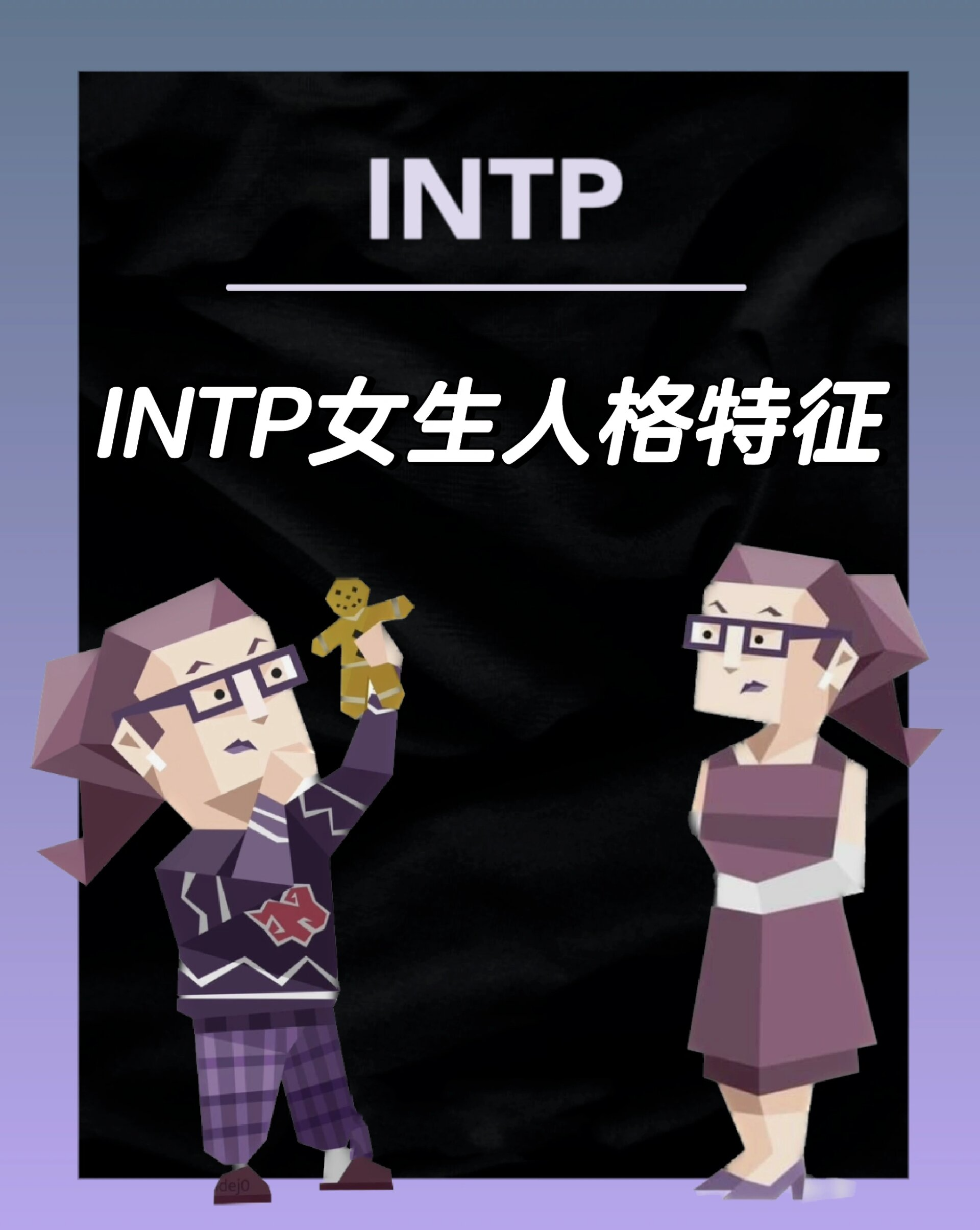 intp女生的气质图片