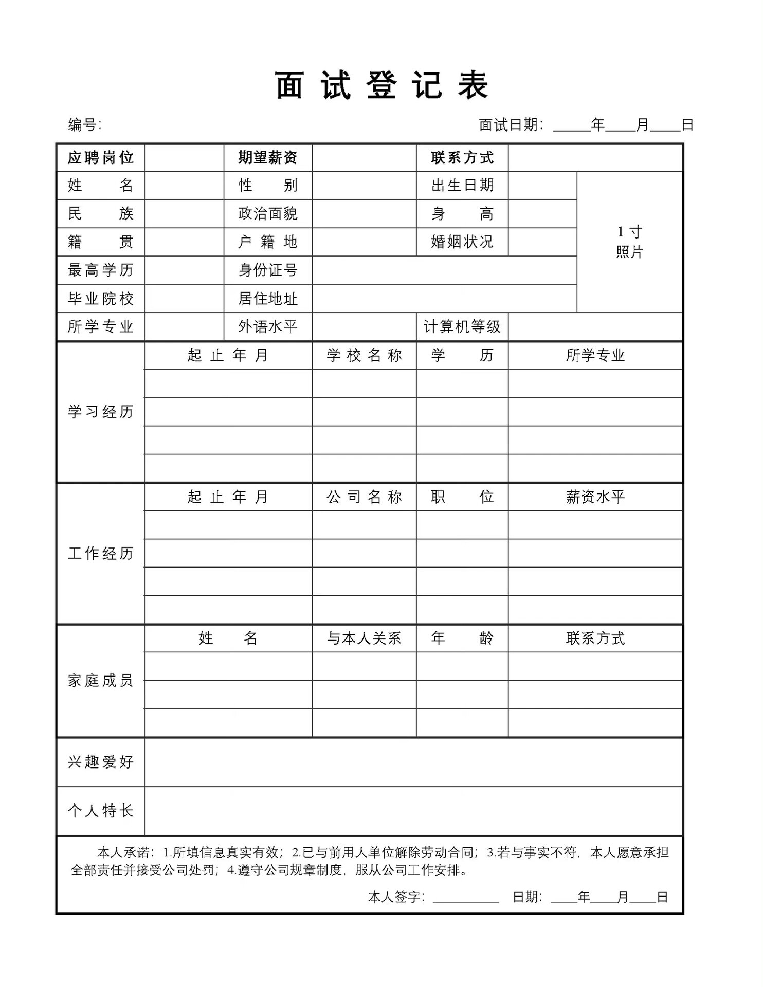 面试登记表