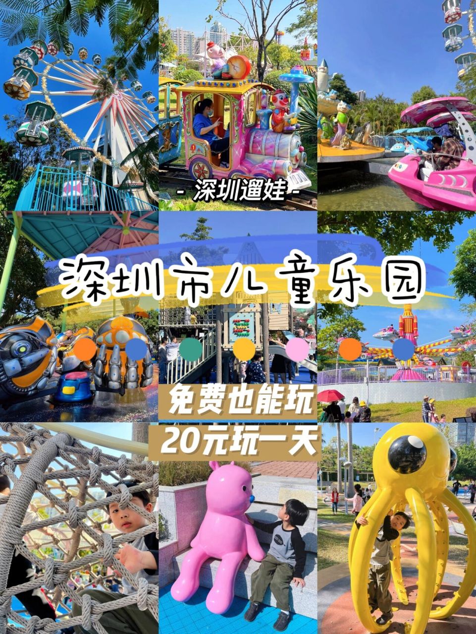 乐园 深圳有两个公益性的开放式儿童公园,一个是位于罗湖的儿童公园