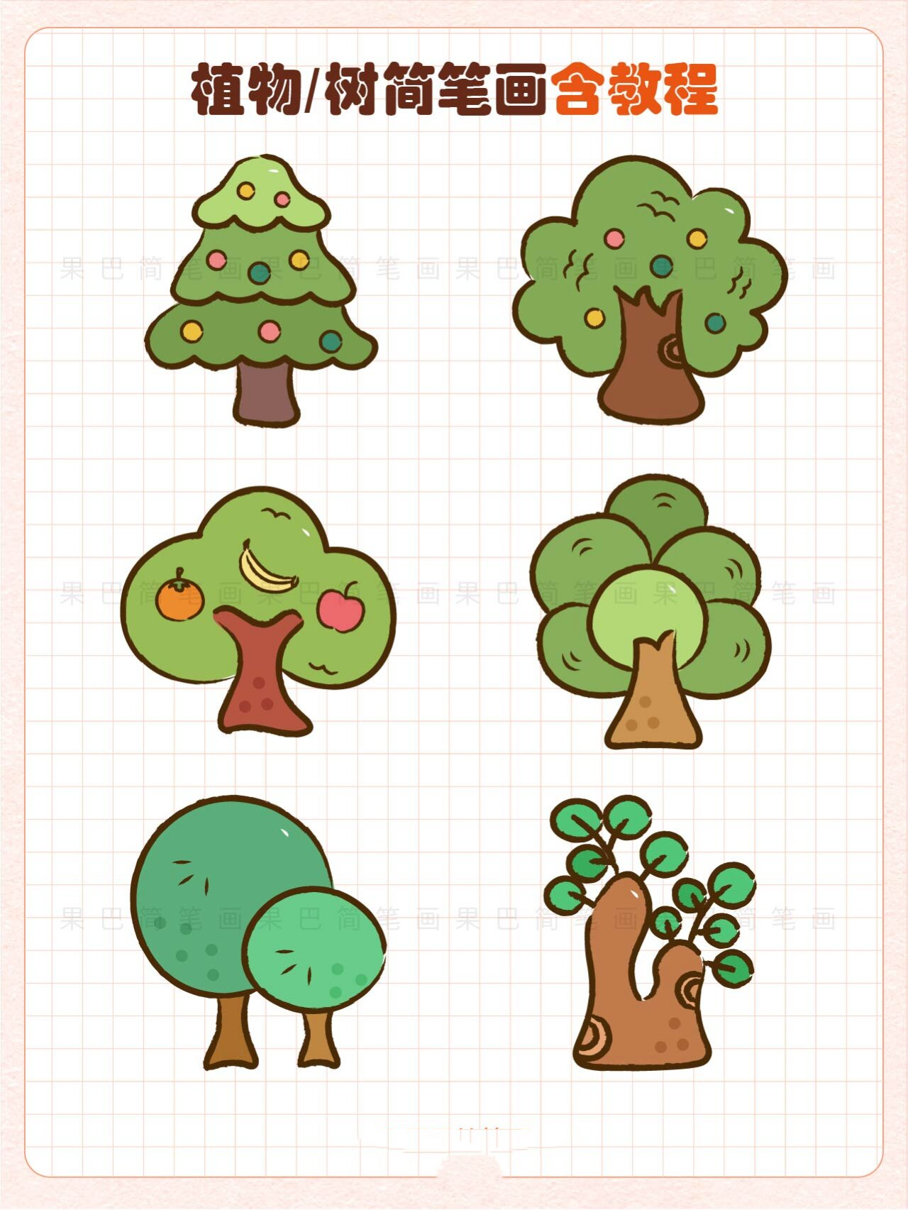 植物卡通简笔画 大树育儿简笔画 大树卡通图案集合 树木儿童画 育儿简