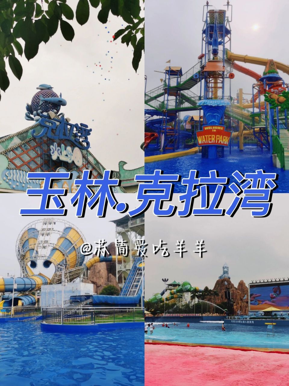 克拉湾水上乐园 三月三终于来啦～克拉湾4月21日开放啦!