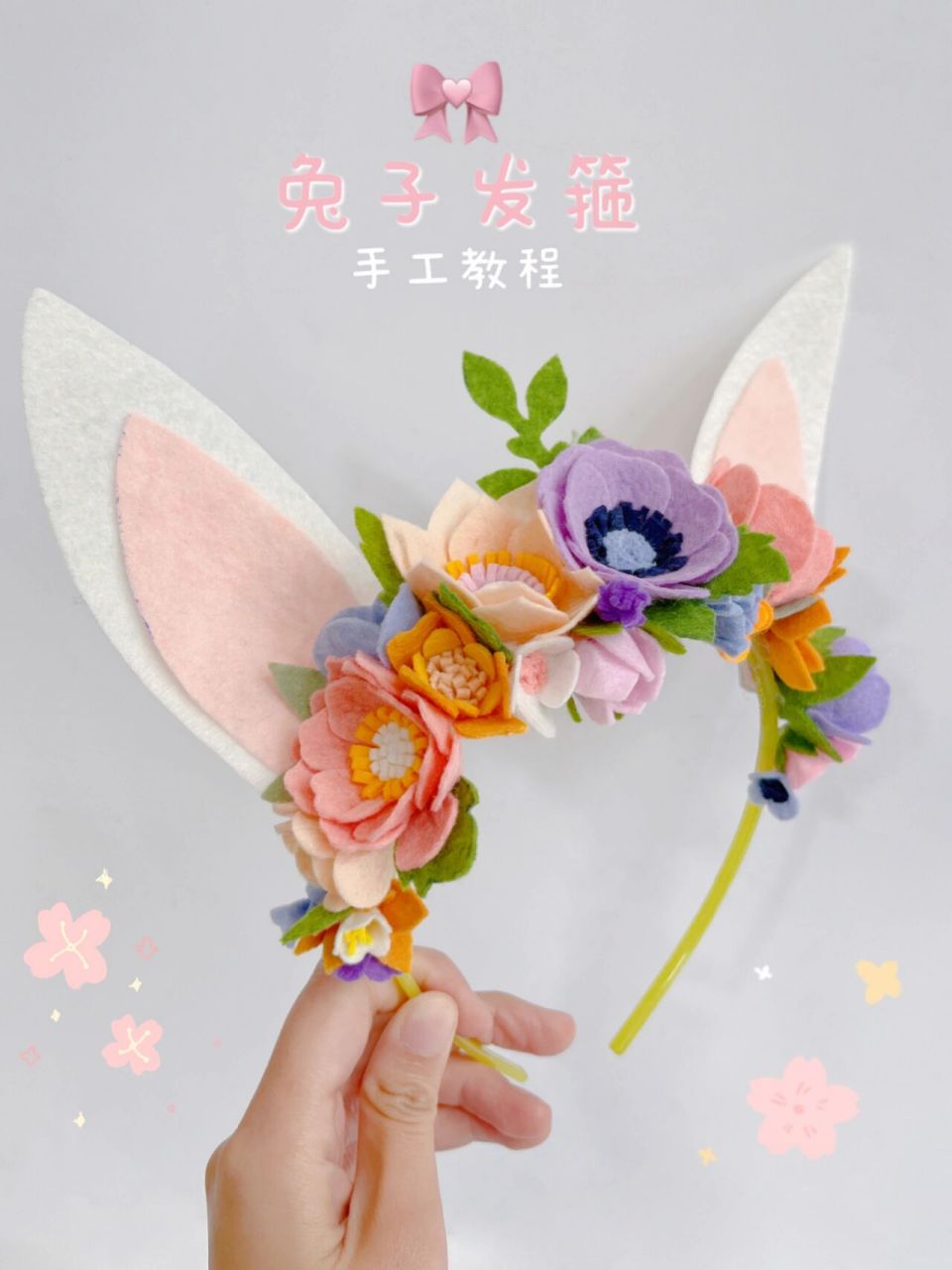 不织布手工丨立体花教程丨兔年专属可爱发箍 92 春天越来越近啦,用