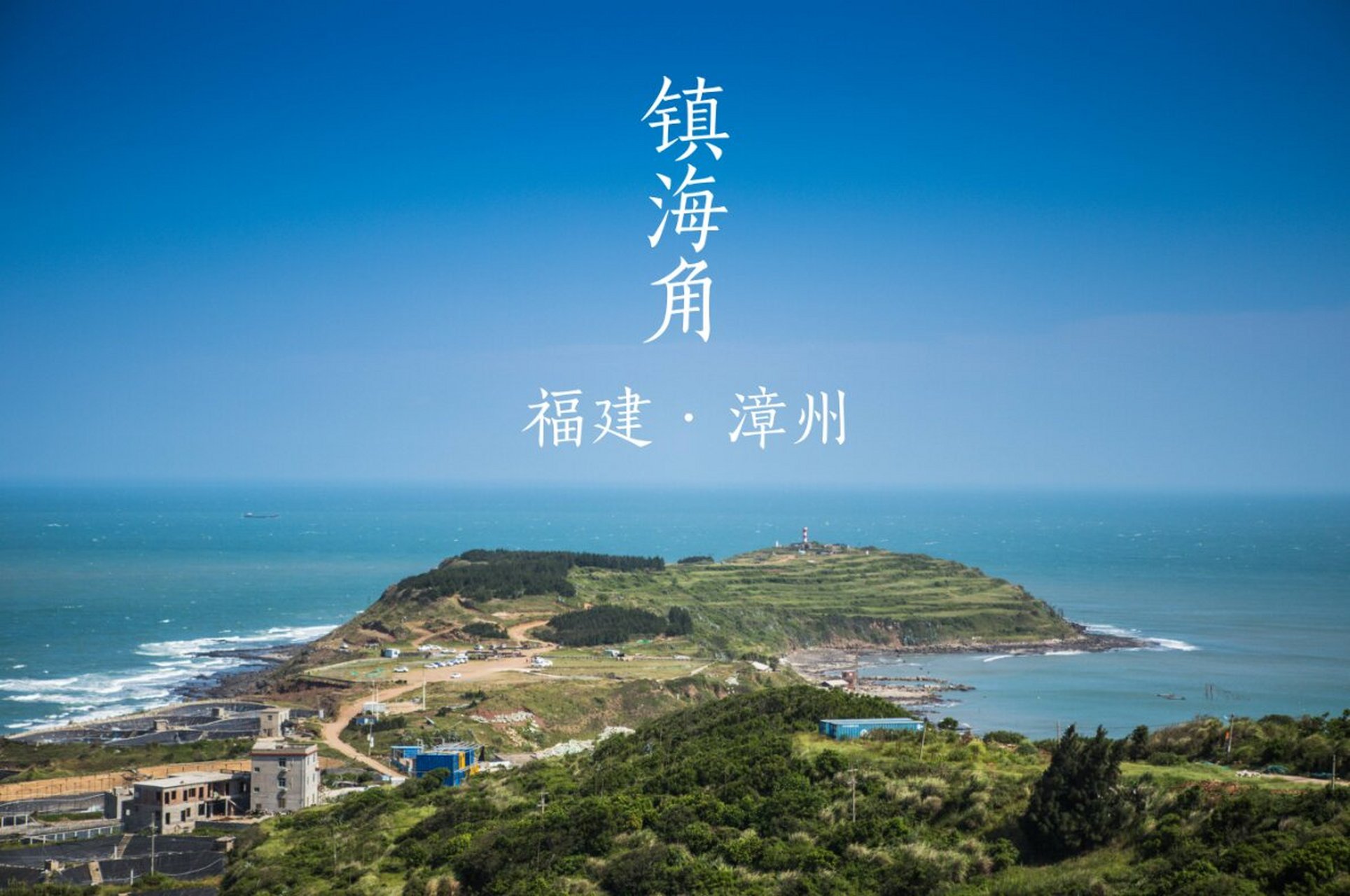今天我要向大家推荐的是中国东南沿海的一片秘境——福建漳州镇海角.