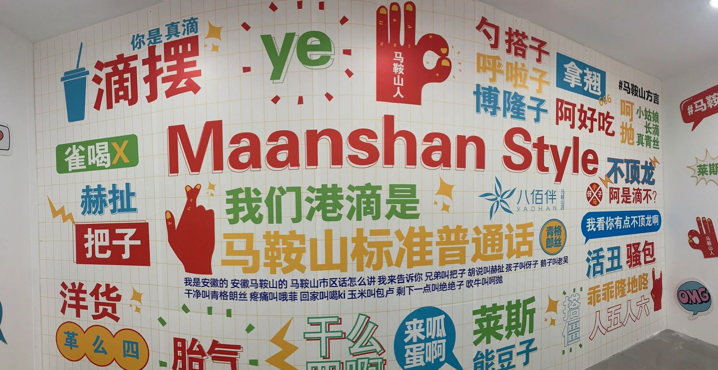 过年啦,马鞍山的方言了解一下04 整面墙的方言超级搞怪 不能正经的