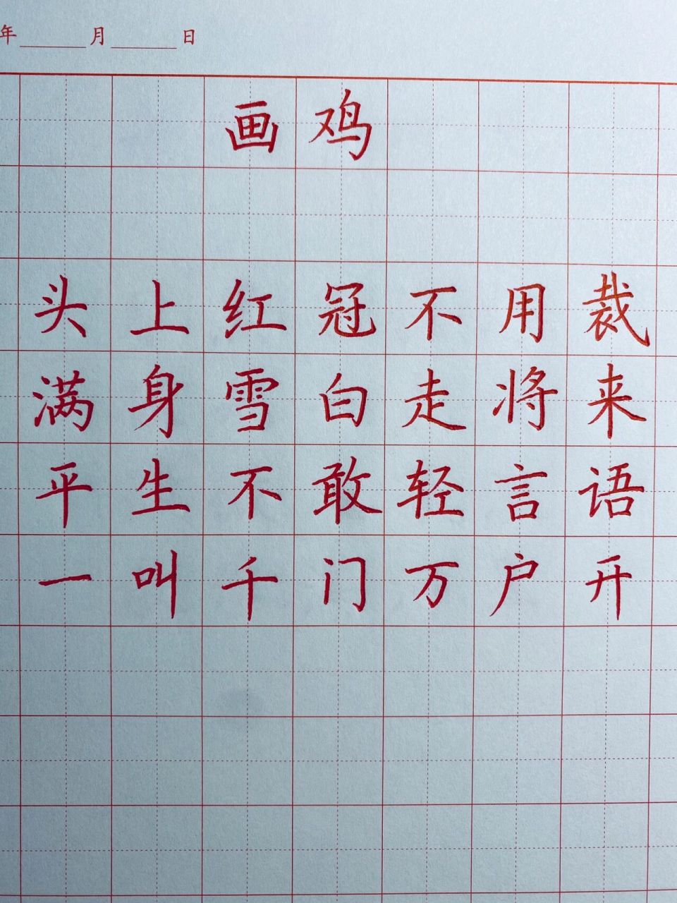 硬笔书法作品分享:《画鸡》