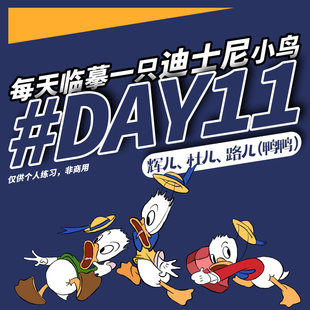 打卡day11-每天临摹一只迪士尼小鸟