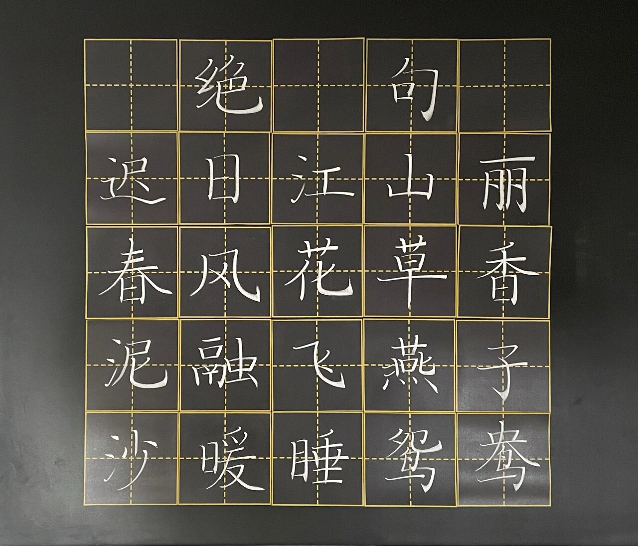 粉笔字七言绝句图片