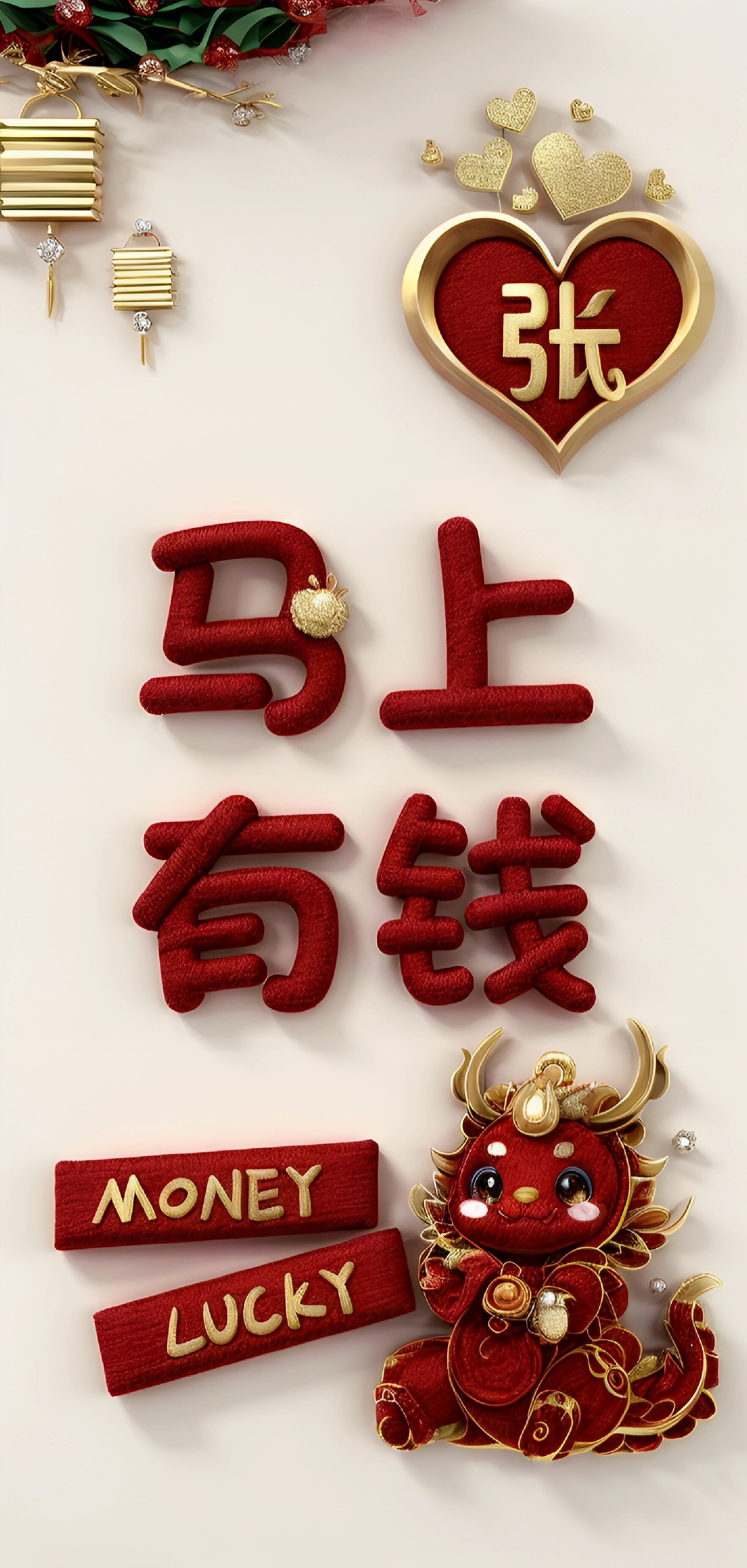2024马上有钱 暴富手机屏保壁纸请自取