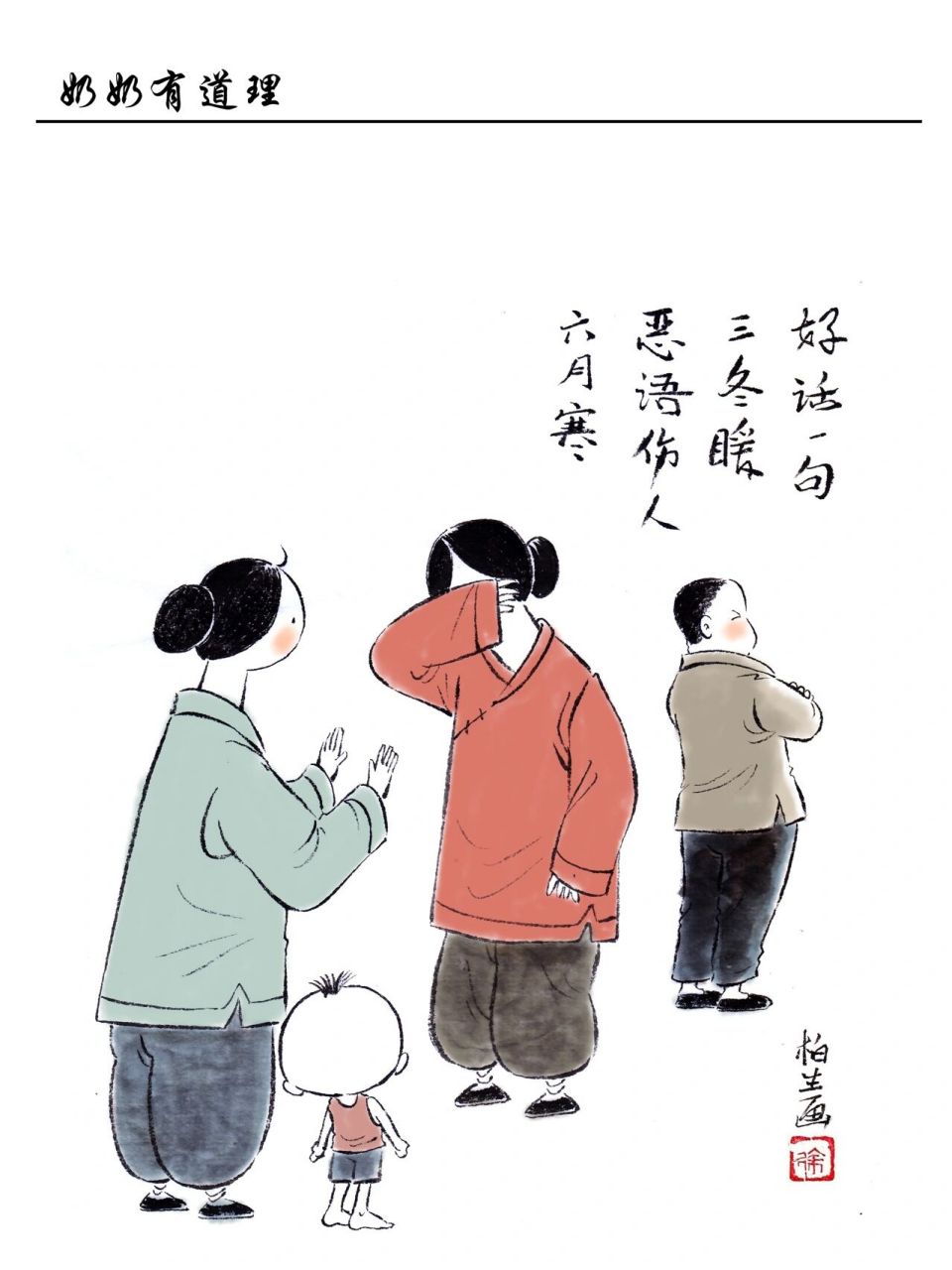 奶奶有道理:好话一句三冬暖恶语伤人六月寒 原创漫画奶奶有道理,#寻找