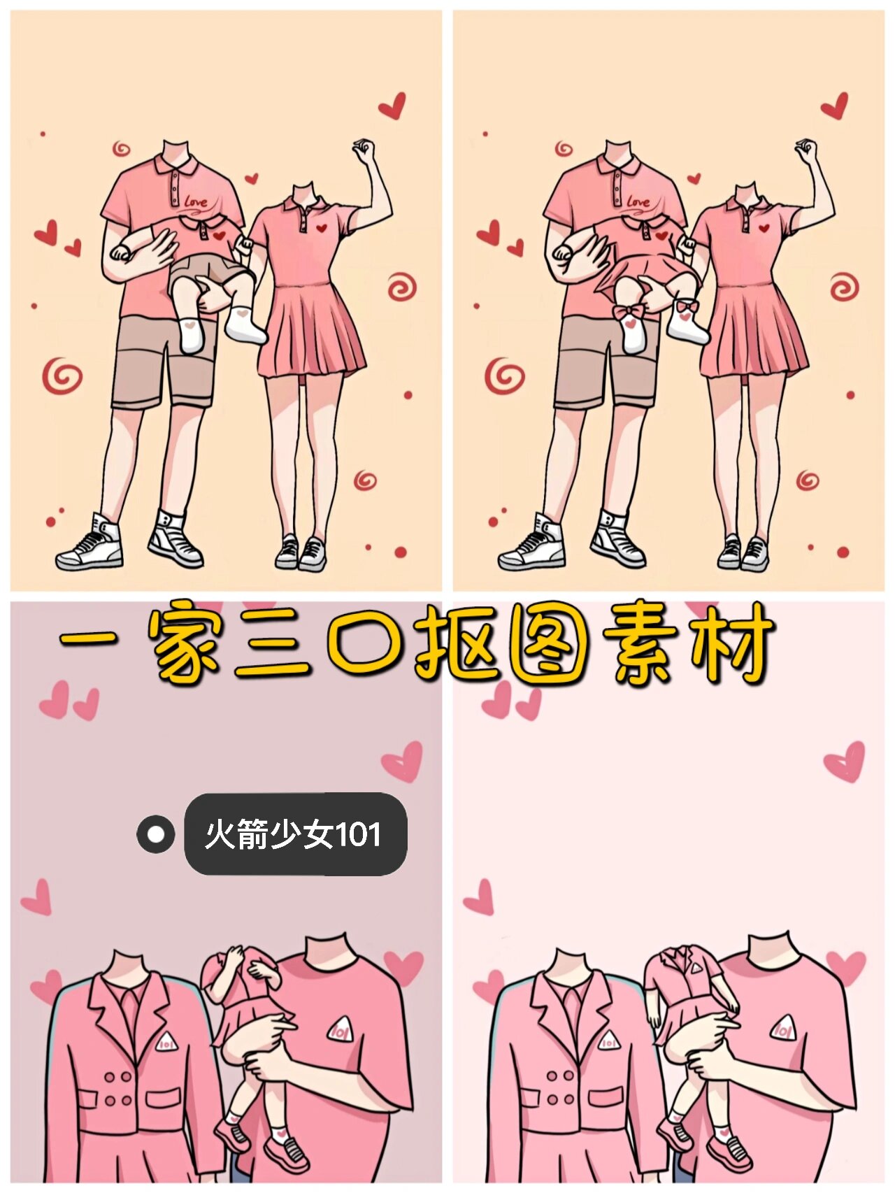 一家三口手绘素材|亲子手绘素材|附抠图教程