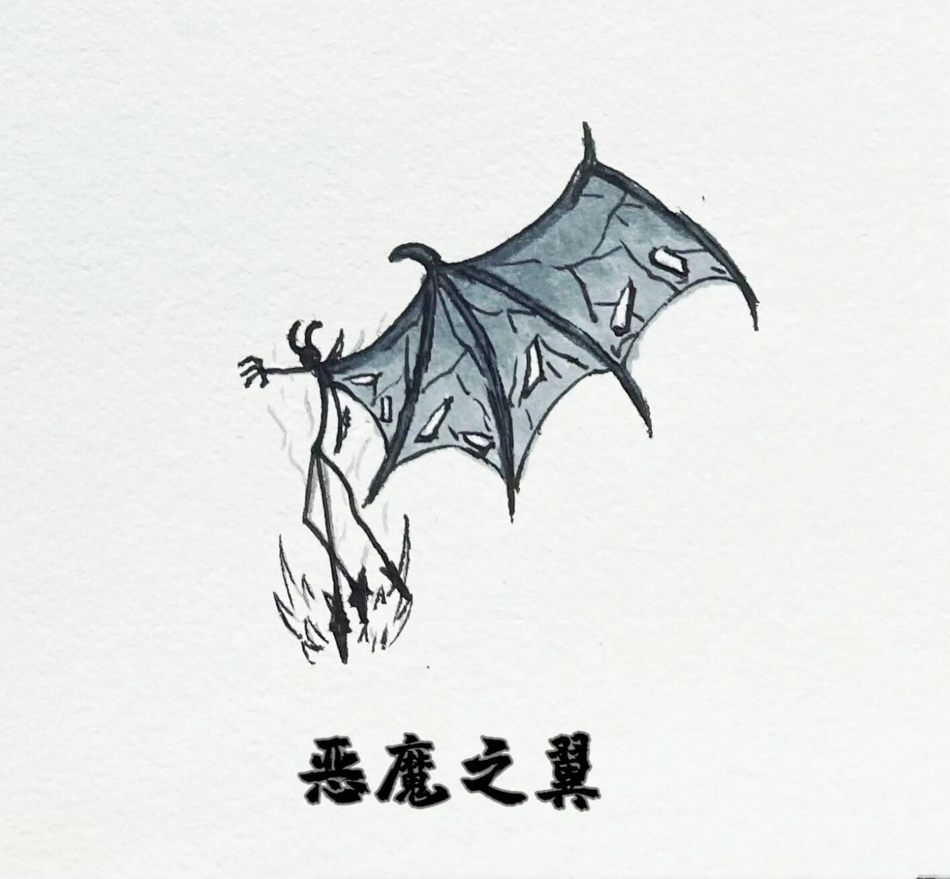 火柴人翅膀绘画(恶魔之翼)