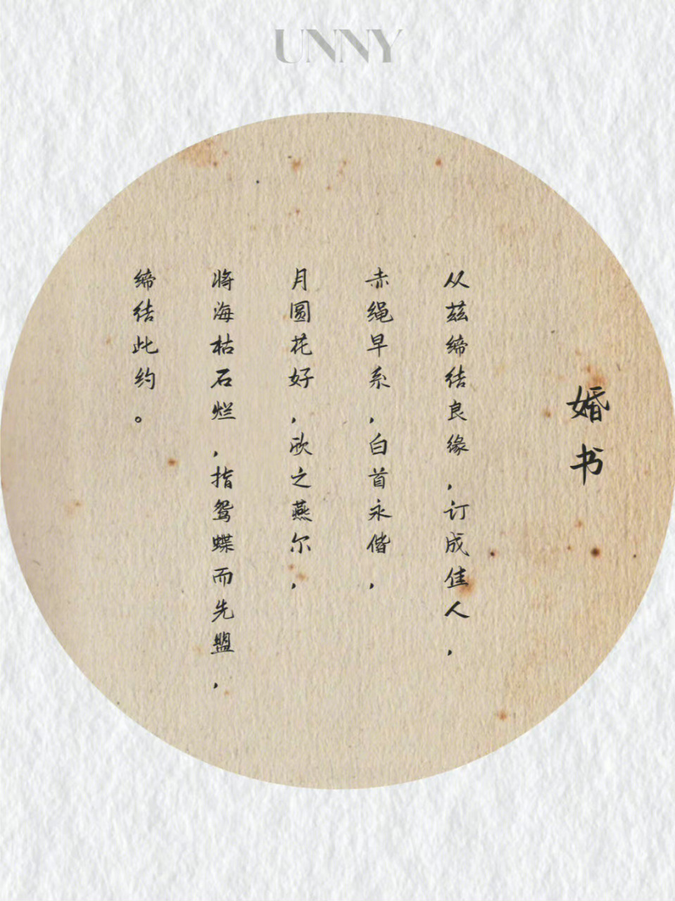 惊艳朋友圈的古代婚礼誓词 via:unny