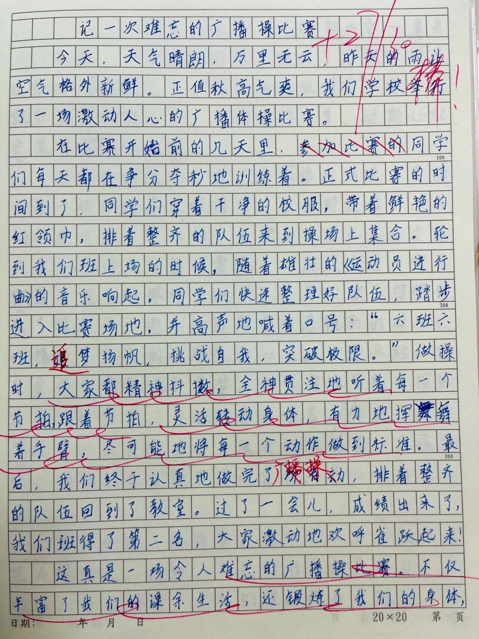 三年级上作文四《记一次难忘的广播操比赛》