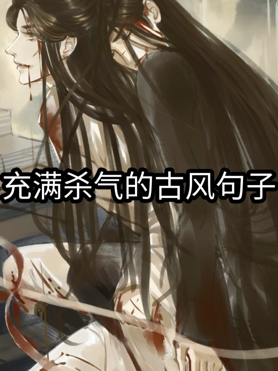 充满杀气的古风句子