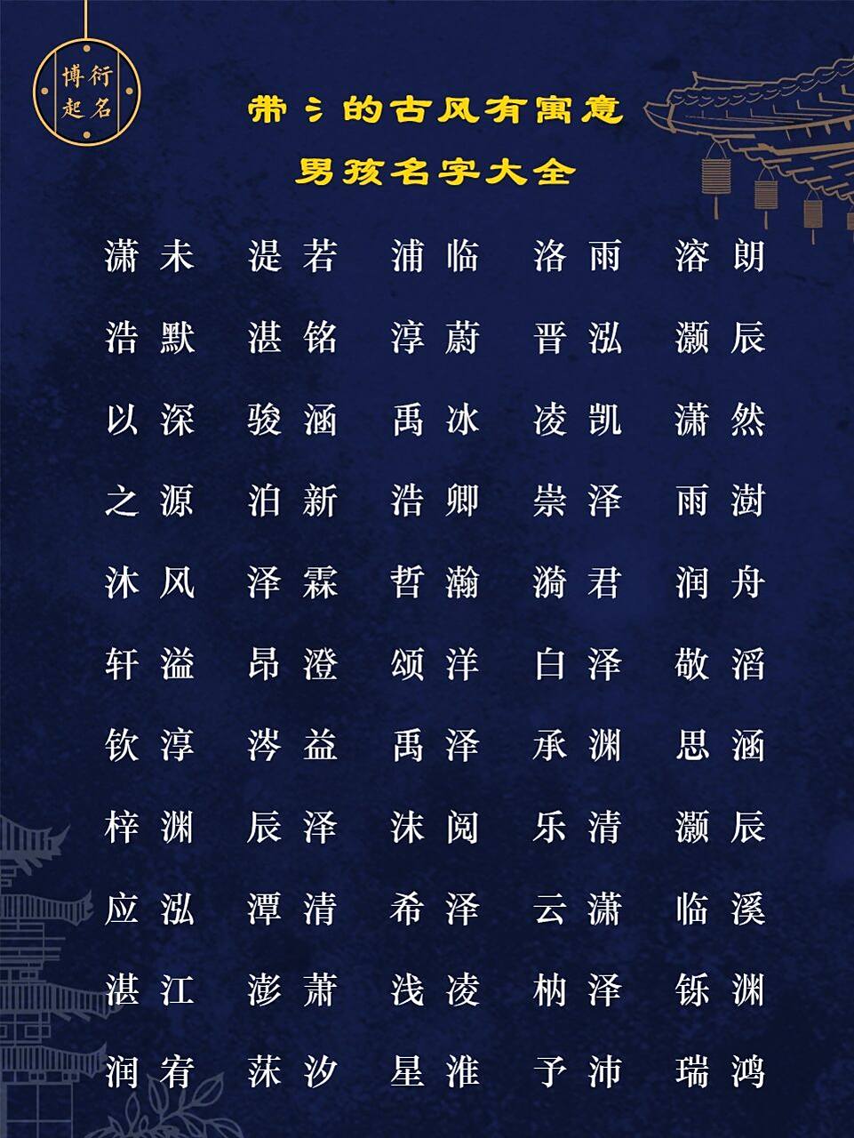 带三点水古风有寓意的男孩名字,男宝宝起名