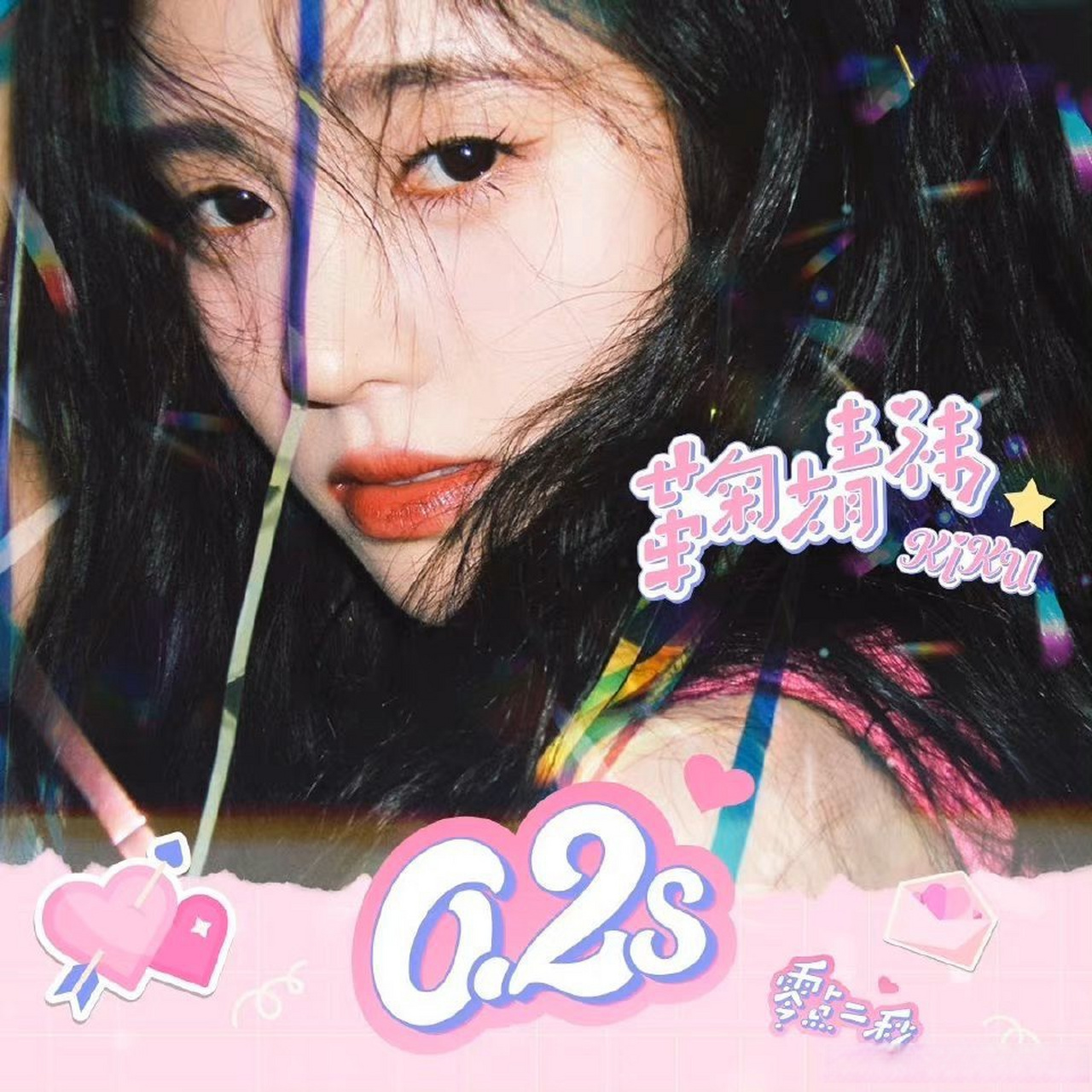 鞠婧祎的春日甜意新单曲「0.2s」已上线!