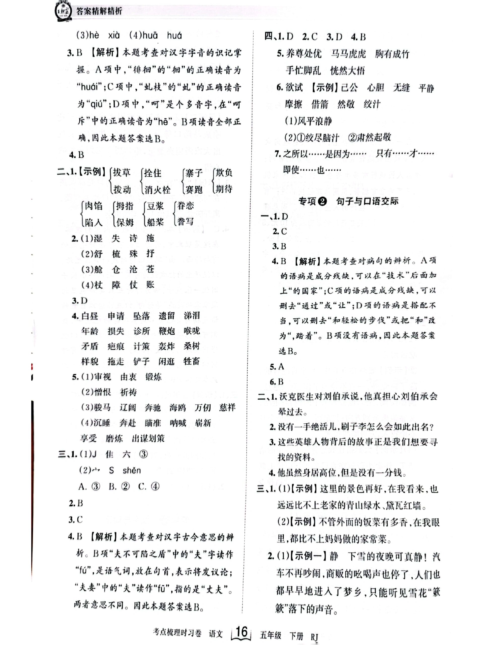 五下语文王朝霞试卷"专题复习"答案