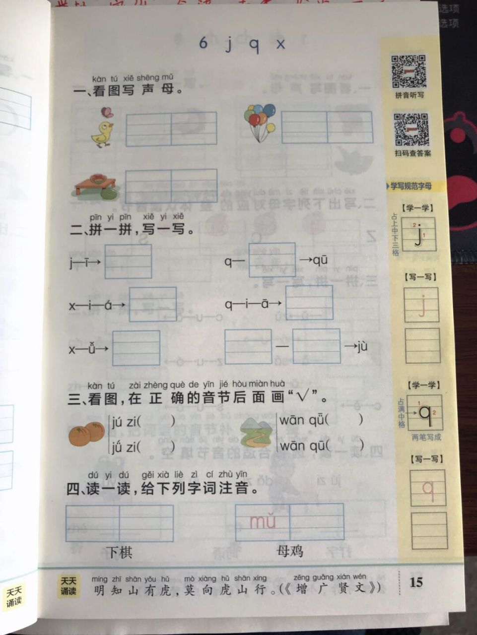 一年语文～拼音 第六课76 《jqx》 1.