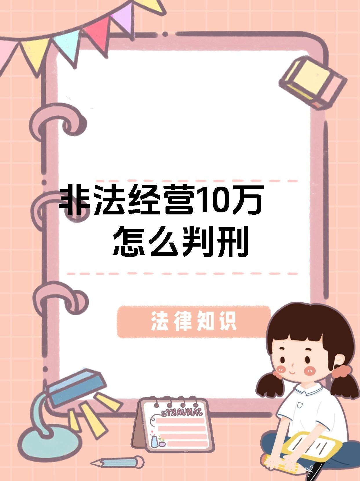 非法所得10万怎么判