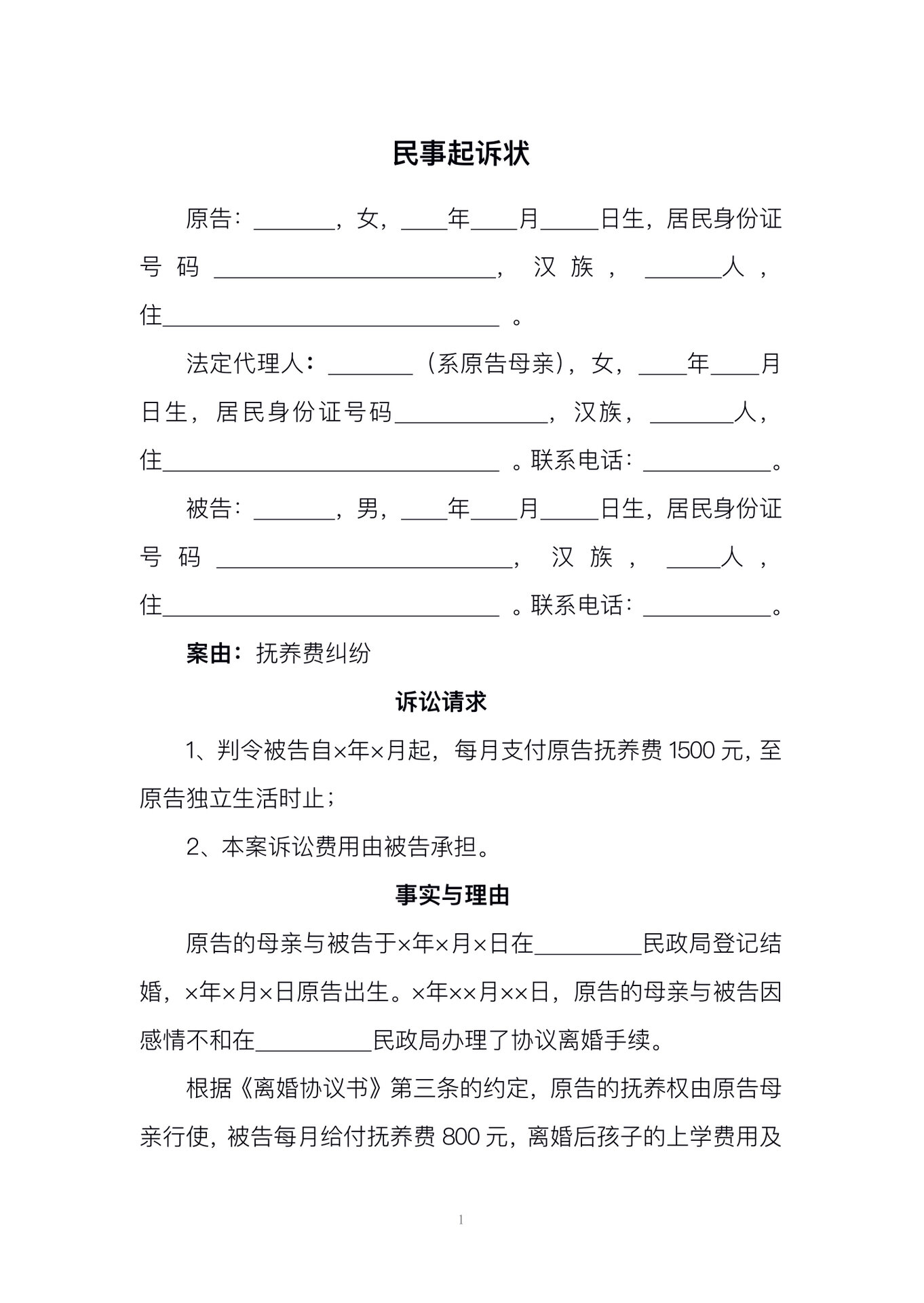 民事起诉状(增加抚养费)(附2023年最新模板)