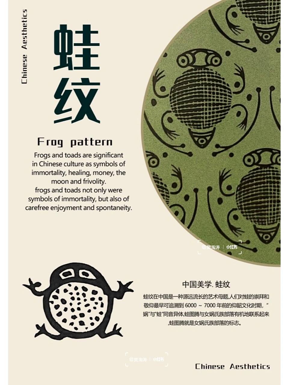 中国纹样.蛙纹🇨🇳 1⃣新石器早期 🌸蛙纹最早出现在仰韶文化