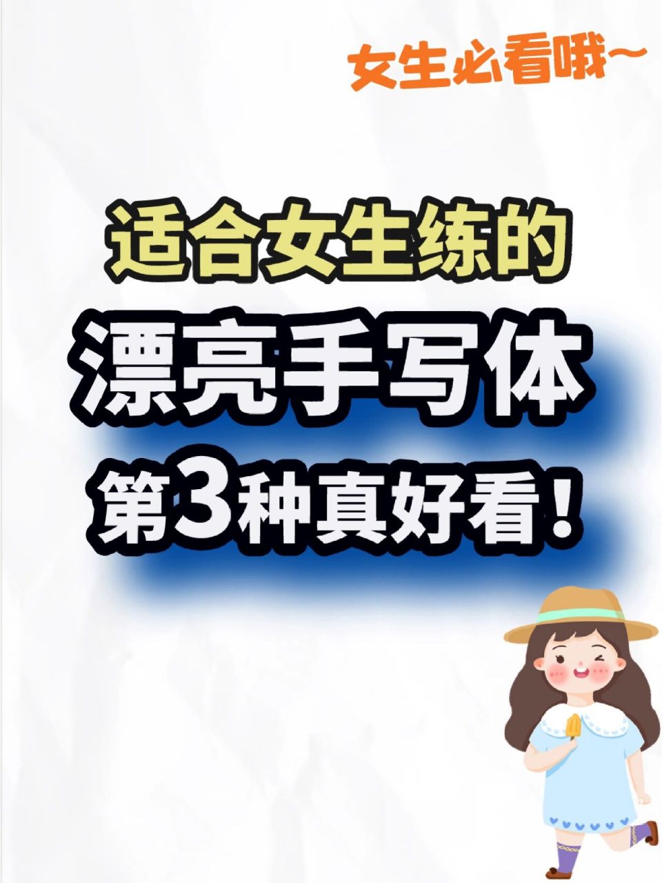 女生练字,什么字体最好看71 适合女生练的漂亮手写体,第3种真的好看