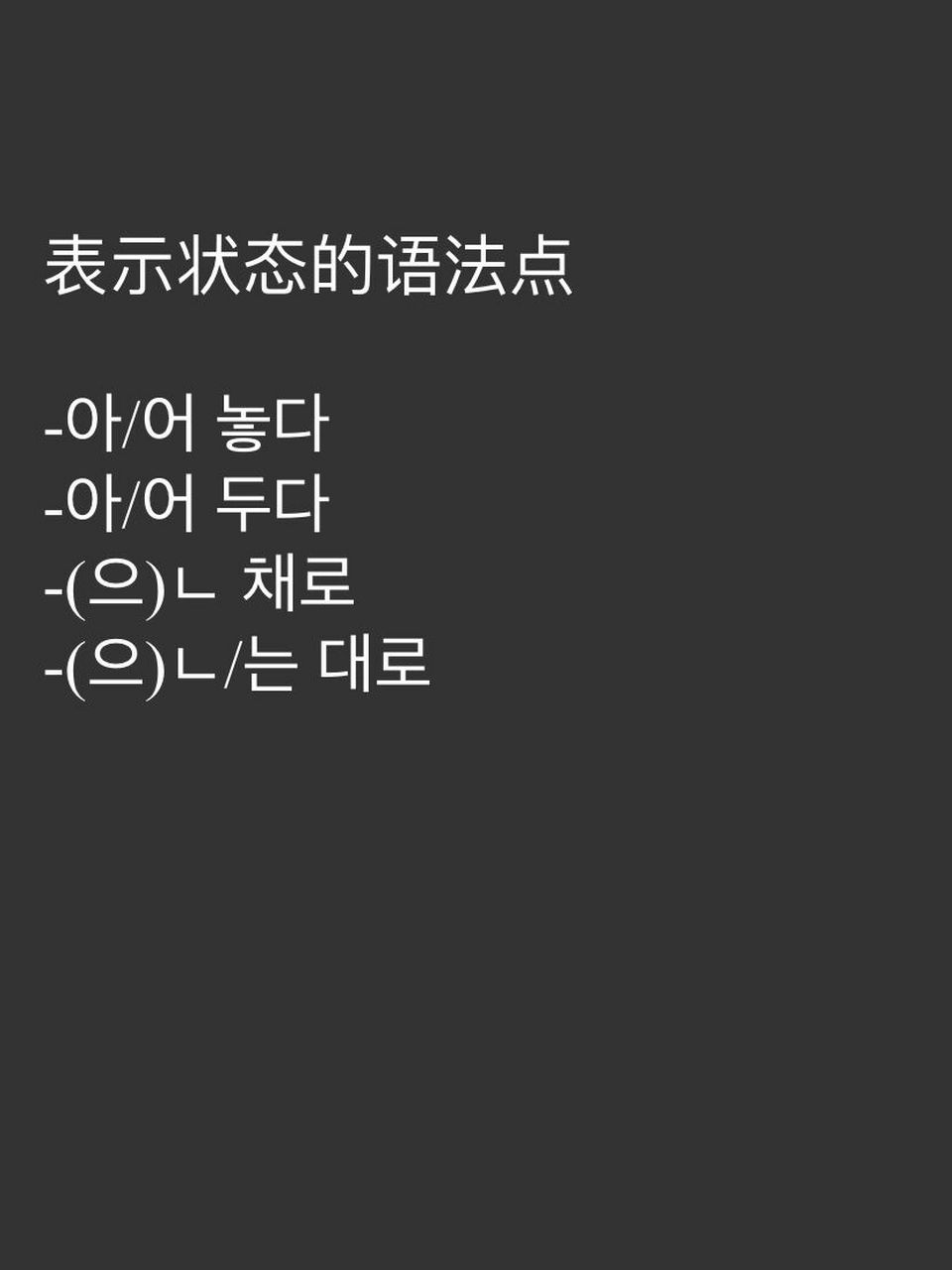 韓語中級語法——表示狀態的用法有哪些 今天連續兩更,全部手打,需要