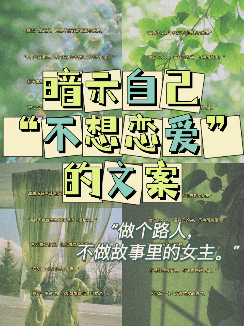 不恋爱文案|我真的不想谈恋爱!