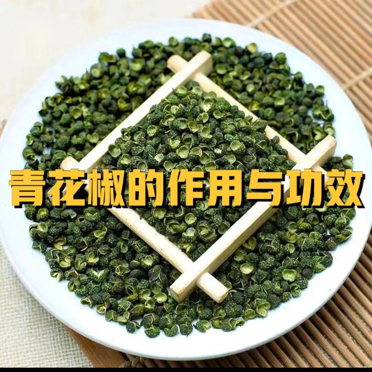 青花椒的作用与功效 青花椒属灌木,果皮可作为调味料,可提取芳香油,又