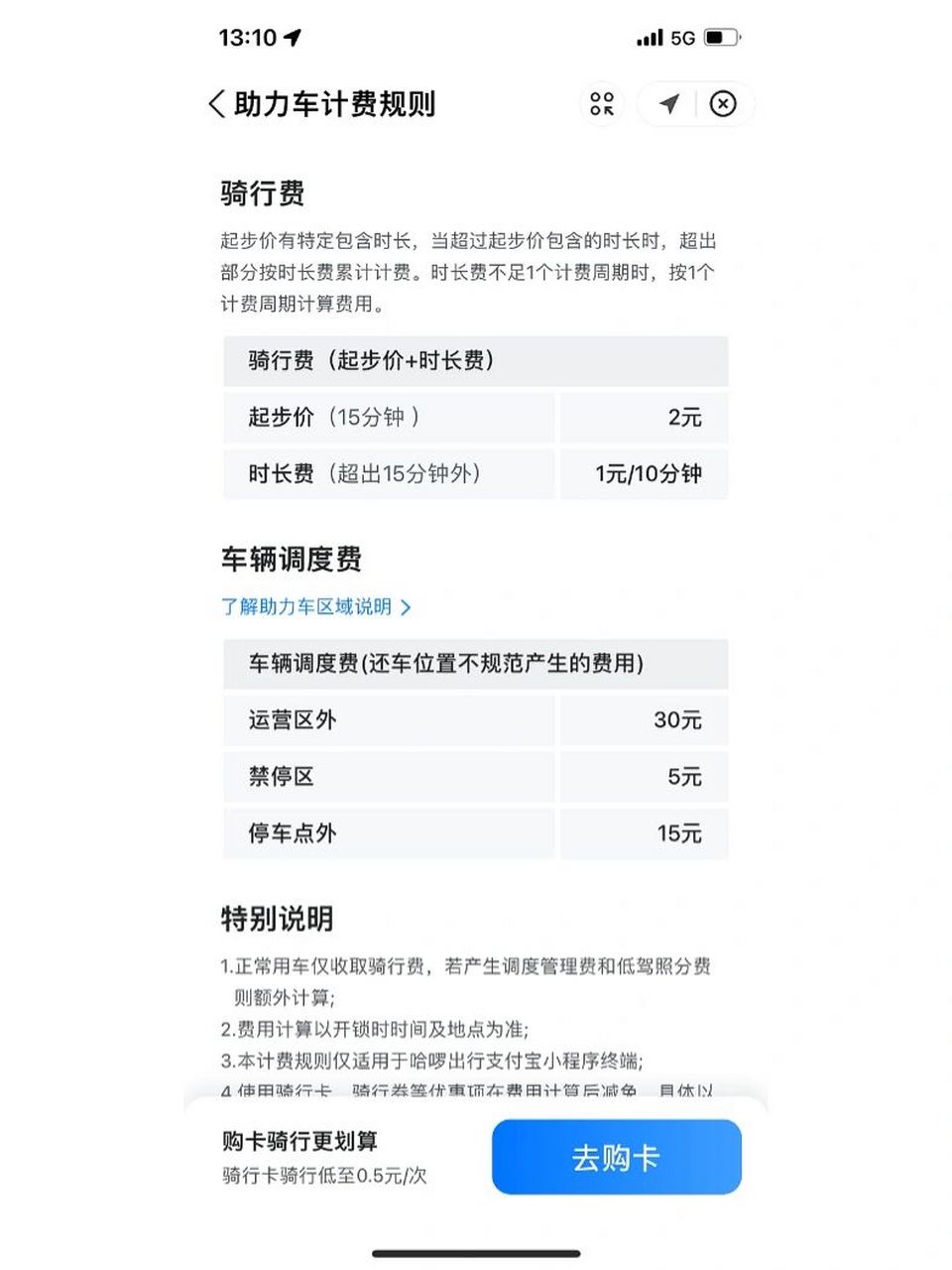 哈啰单车的收费标准在不同的平台是不同的 微信小程序的收费标准要高