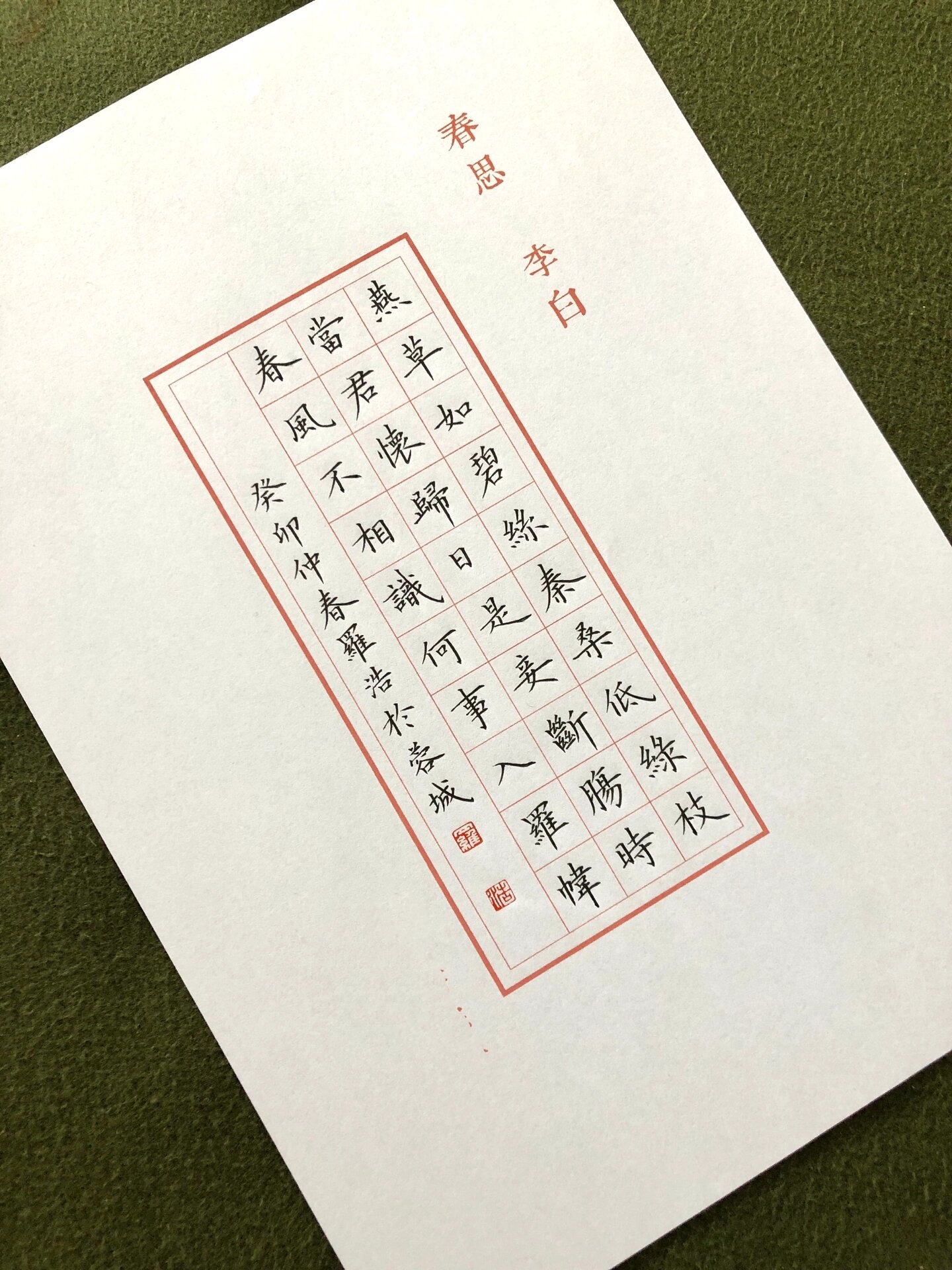 硬笔书法小楷,李白～春思