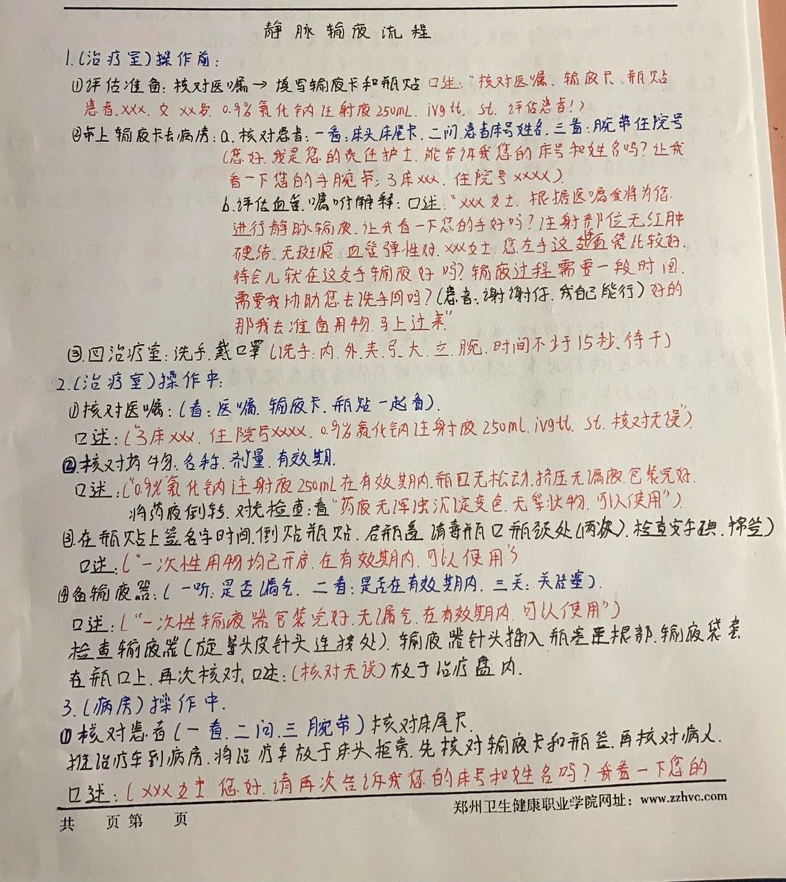 静脉输液流程加口述 静脉输液流程加口述