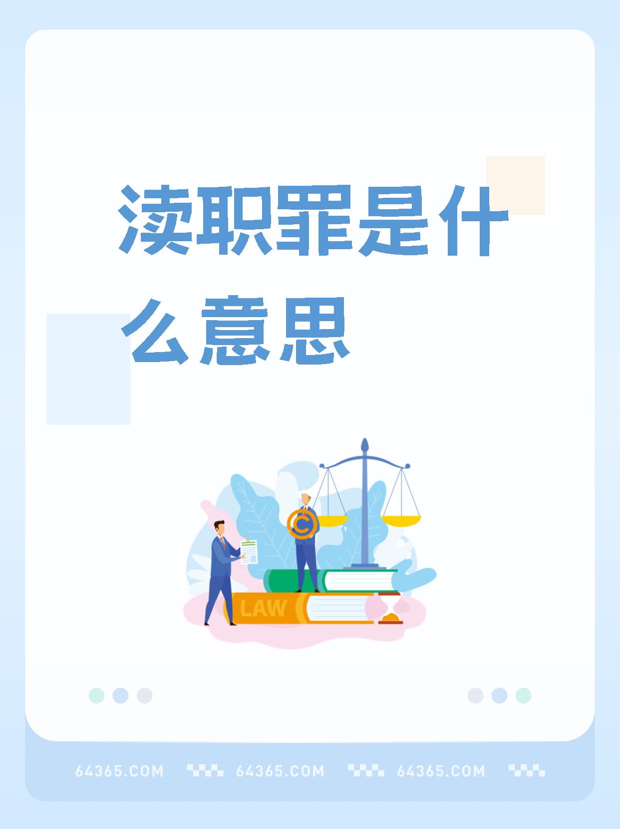 【渎职罪是什么意思】