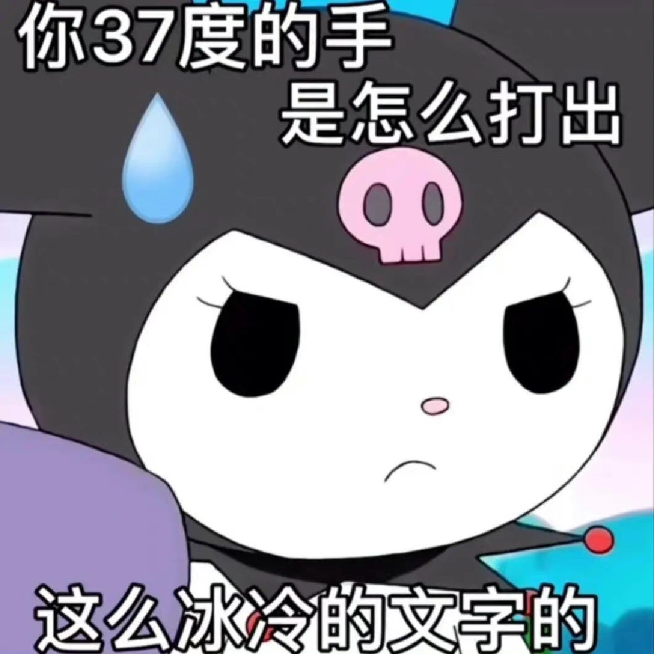 库洛米表情包|你37℃的手打出冰冷文字00       想要更多看主页