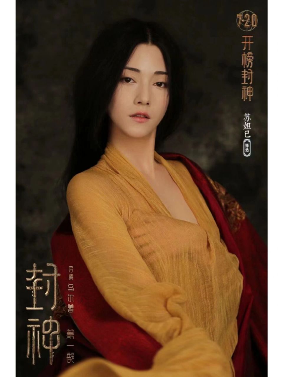 神话电影《封神》女主角苏妲己亮相 苏妲己由娜然出演