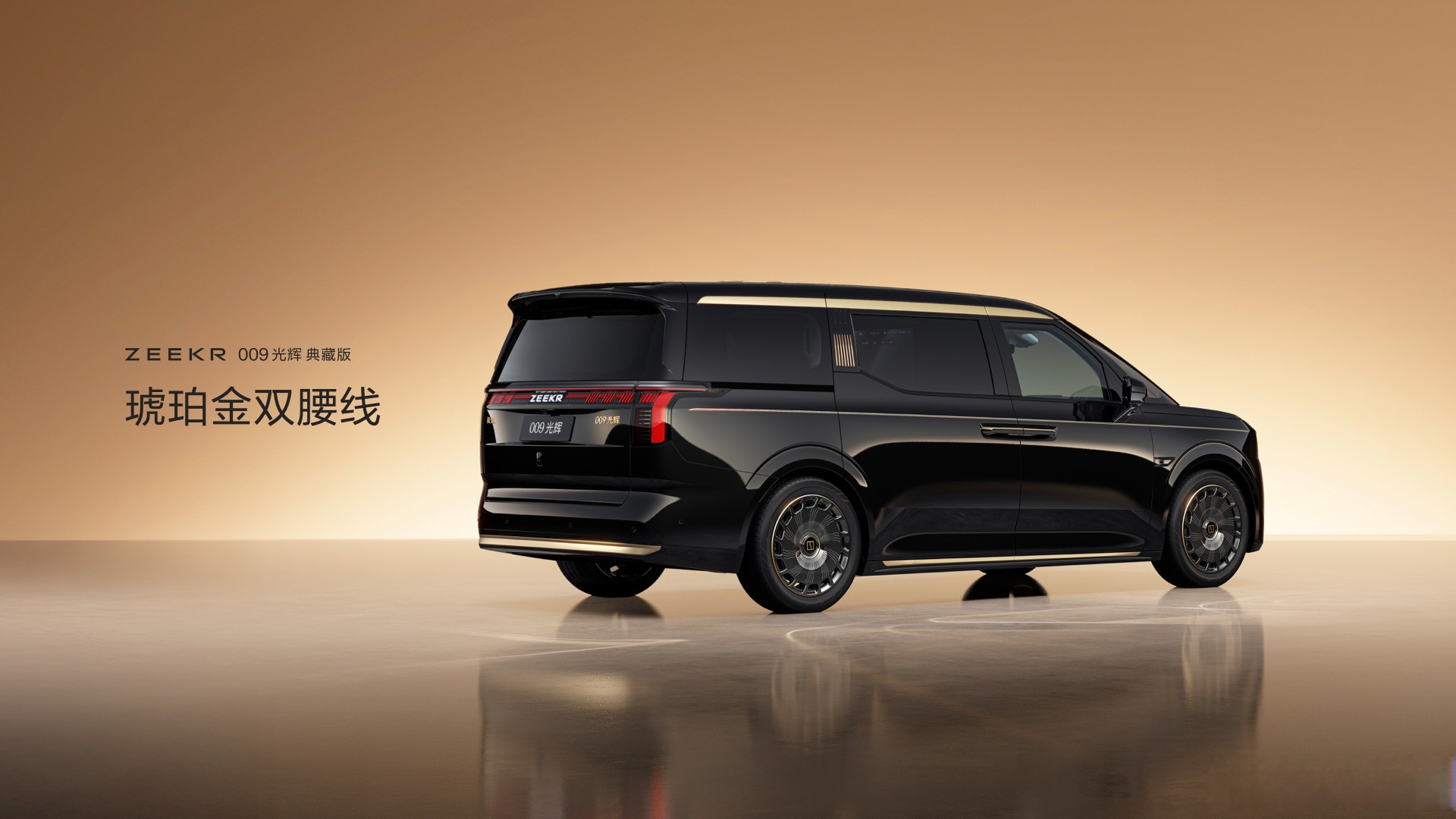 极氪009光辉的亮眼设计还得是琥珀金双腰线 采用非对称设计 分别代表
