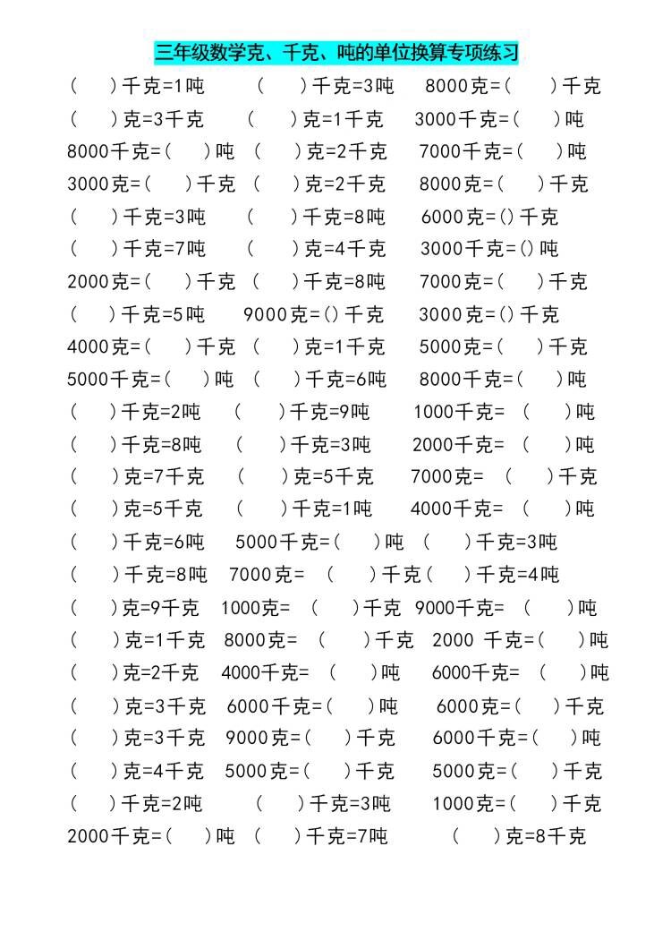 三年级数学《克,千克,吨》单位换算