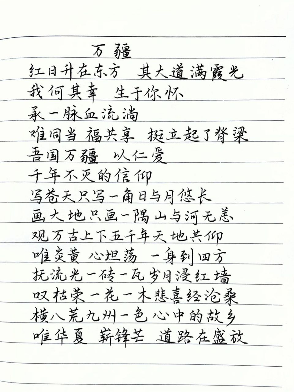 抄歌词:万疆    红日升在东方 其大道满霞光 我何其幸 生于你怀 承