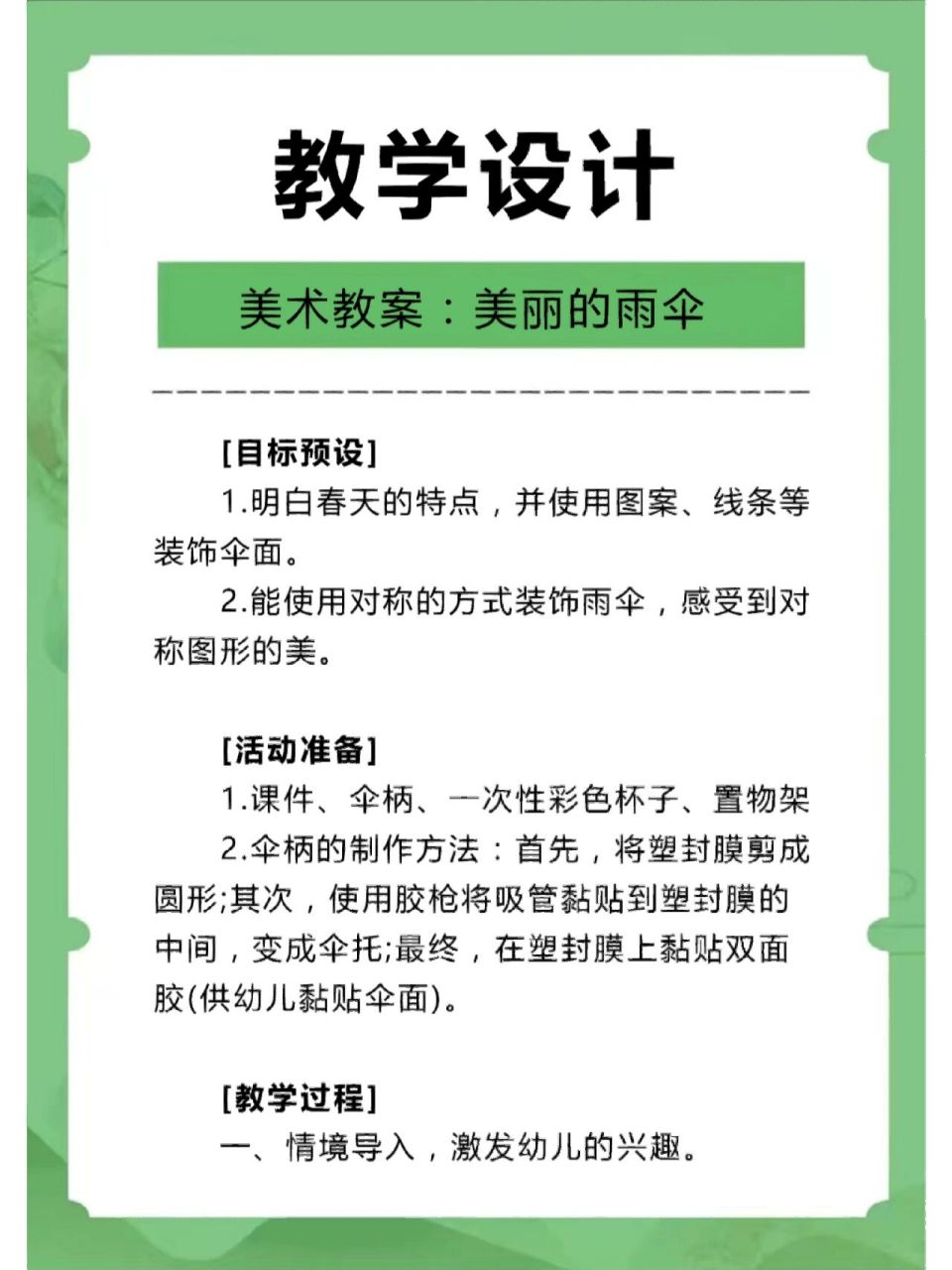 美术教案:美丽的雨伞  1.明白春天的特点,并使用图案,线条等装饰伞面.