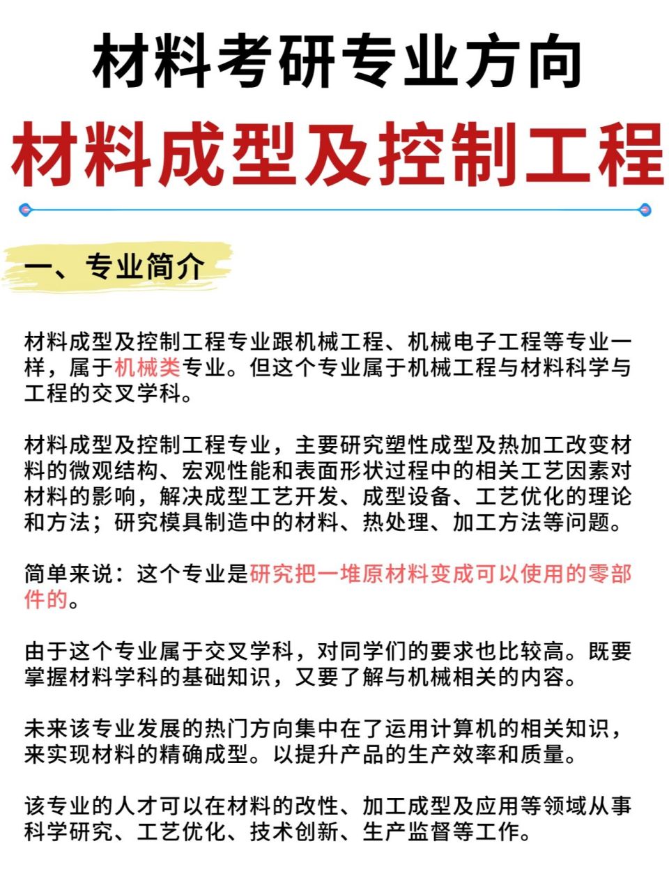 材料考研专业方向97材料成型及控制工程 材料成型及控制工程专业