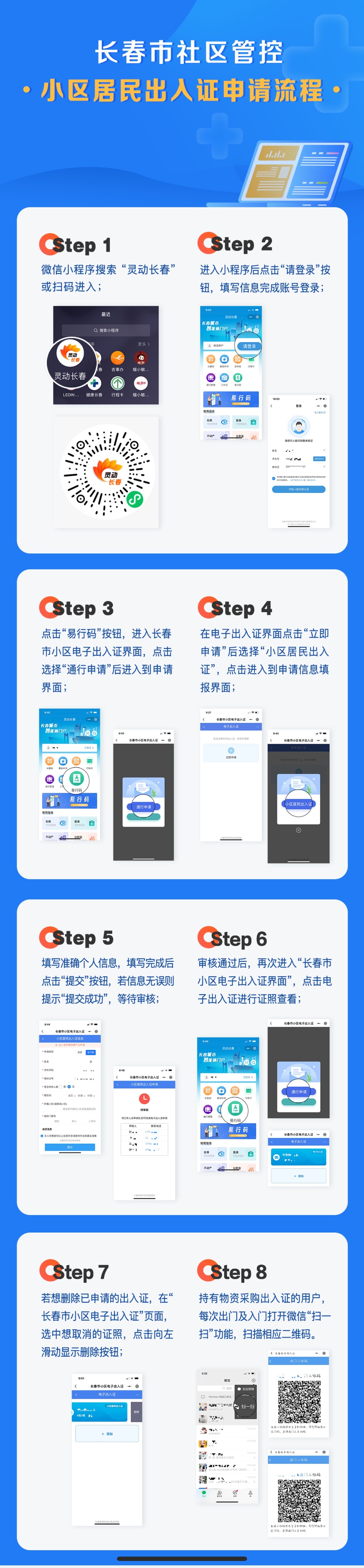 长春加油#  "灵动长春""易行码" 小区居民电子出入证你注册了吗?