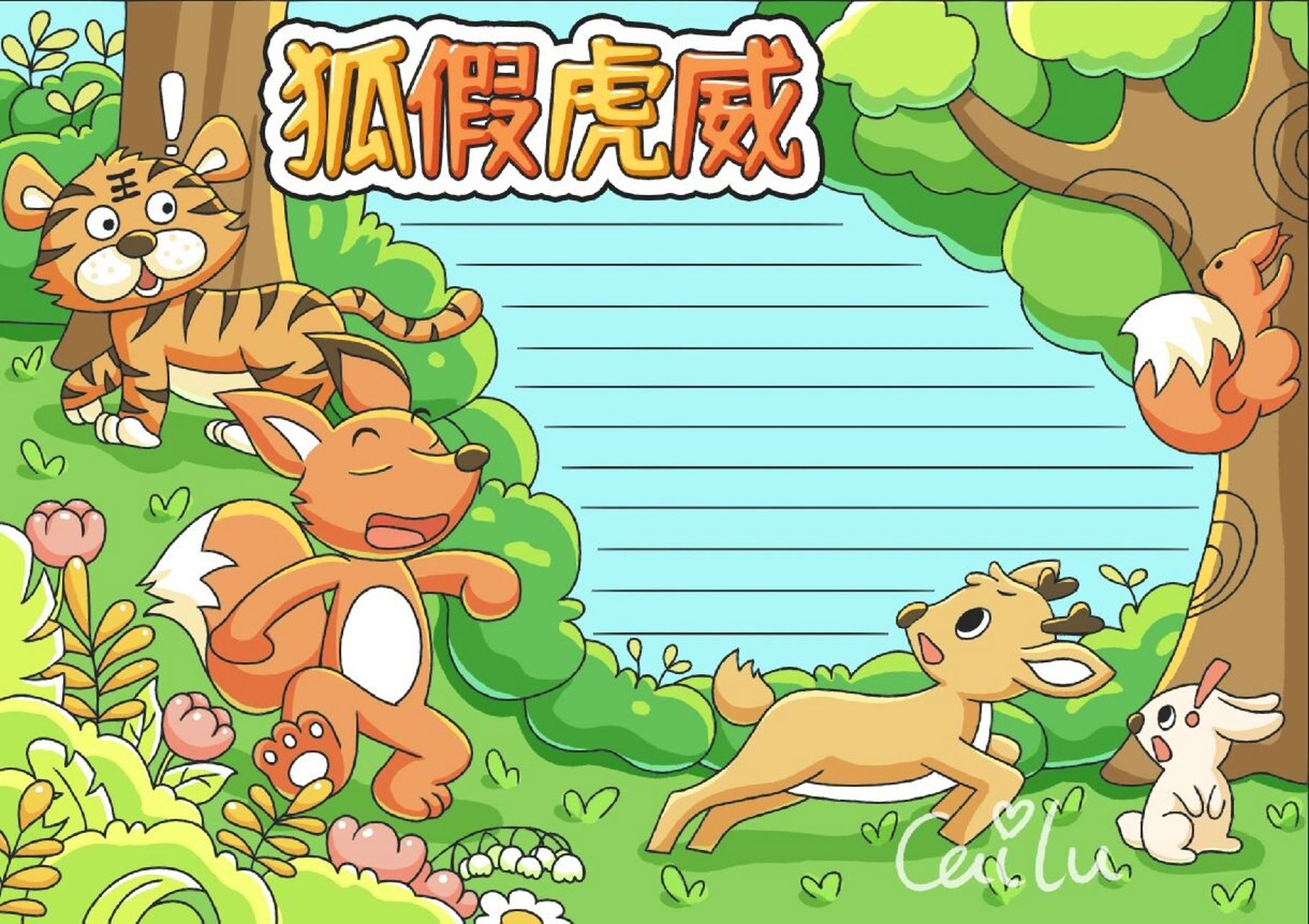 手抄报模版,成语典故——狐假虎威   点赞关注收藏,内容仅供参考练习,