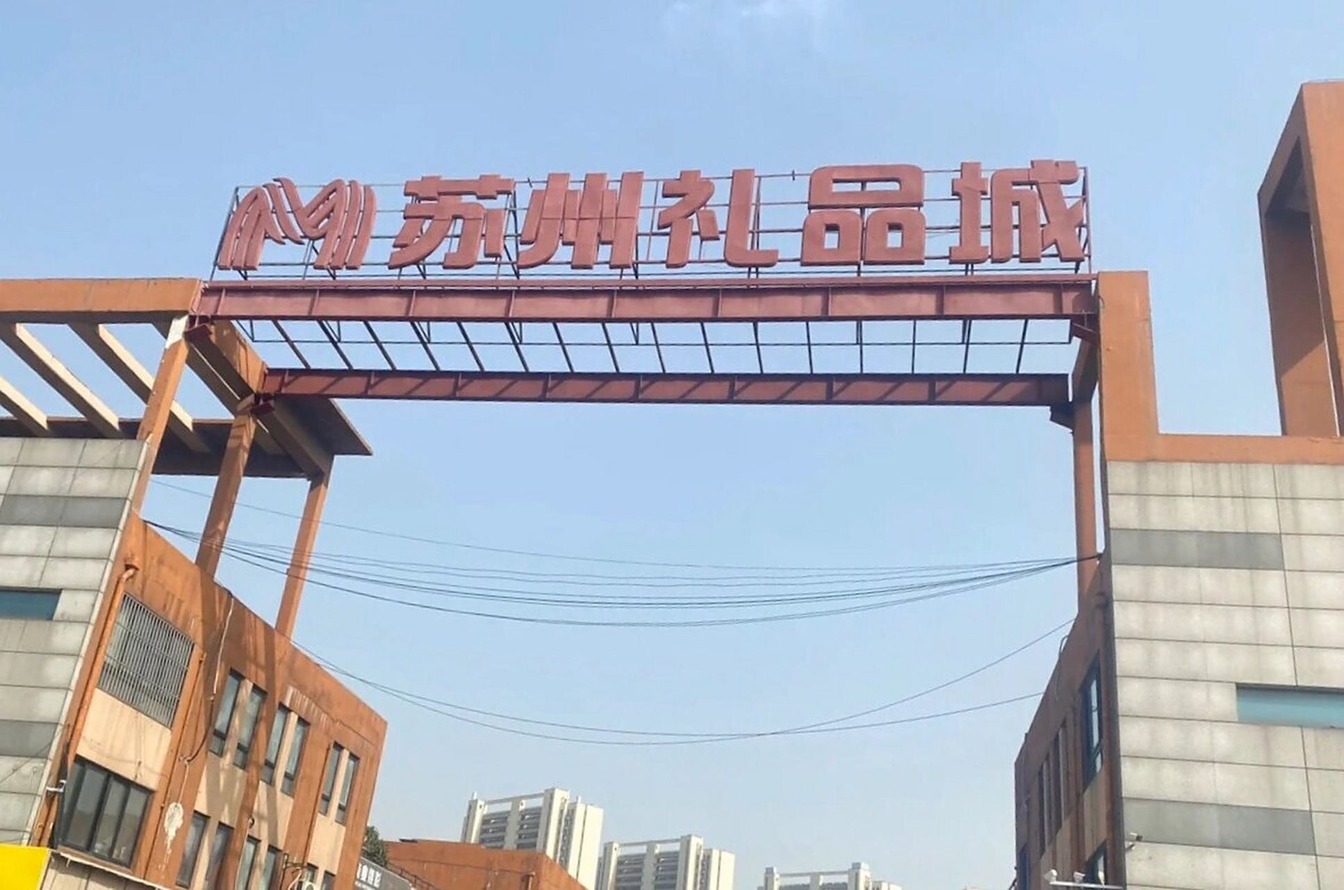 听说苏州礼品城有旗袍批发,和姐妹相约去逛逛,准备买它一大堆回来!