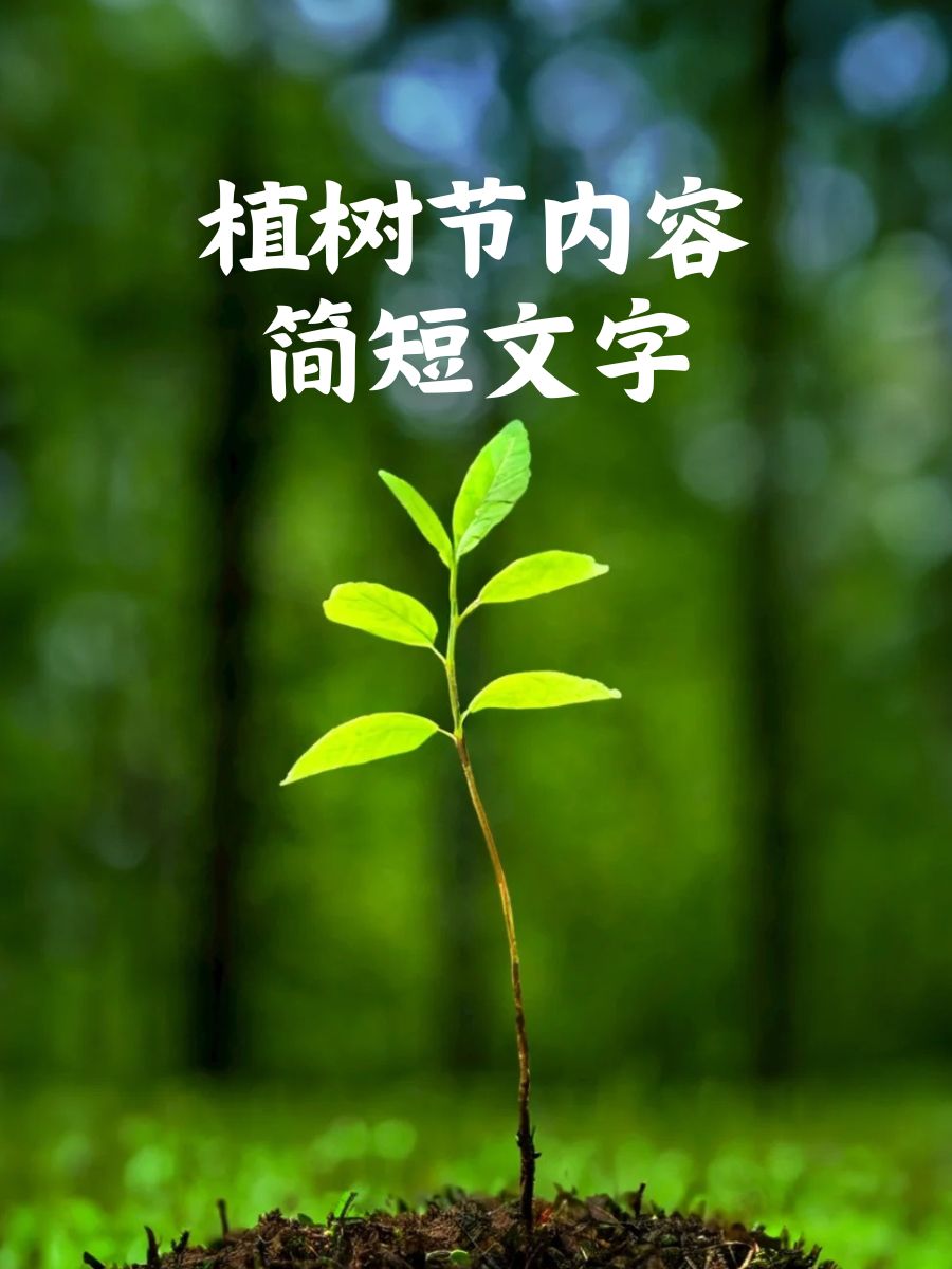 植树节内容简短文字