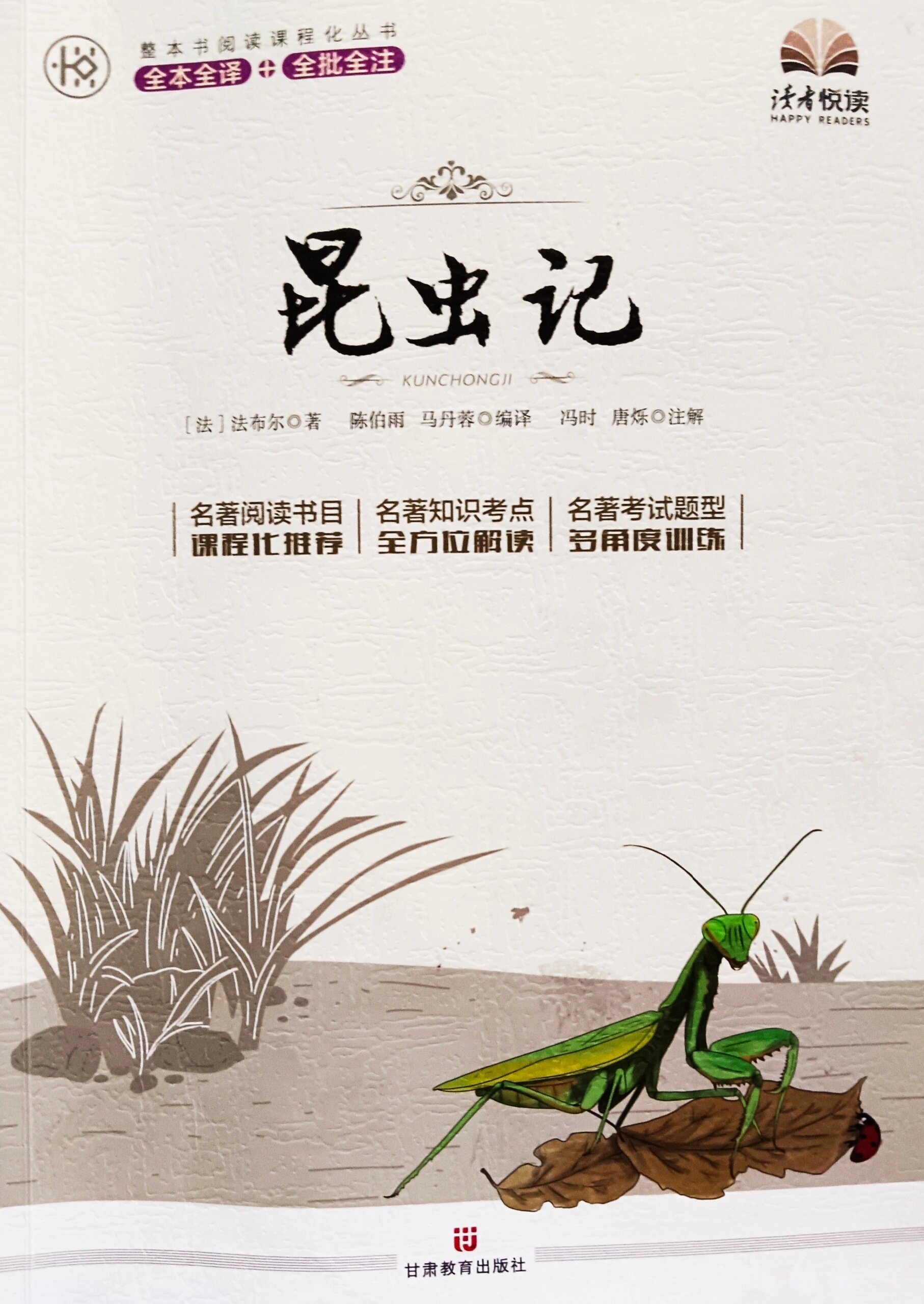 《昆虫记》第26章《忠于家庭的米诺多蒂菲》