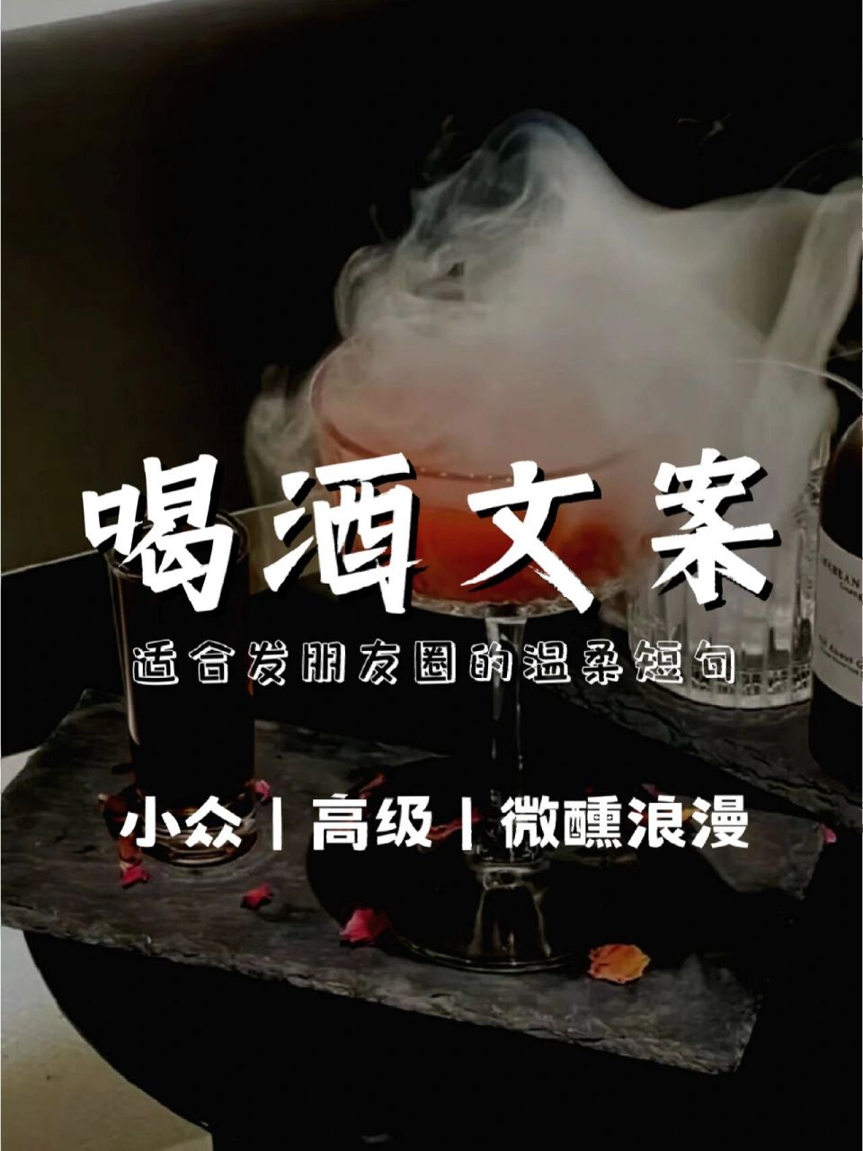 朋友圈文案|喝酒微醺时发的小众高级文案 981,瓶瓶安安,尝尝酒酒.